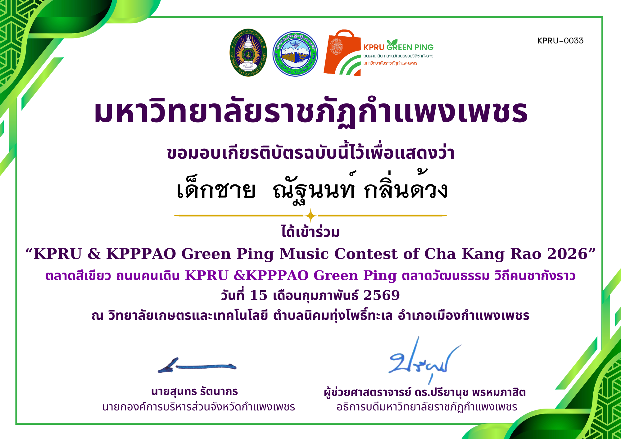 เกียรติบัตร &ldquo;KPRU & KPPPAO Green Ping Music Contest of Cha Kang Rao 2026&rdquo; (ได้เข่าร่วม) ของ เด็กชาย  ณัฐนนท์ กลิ่นด้วง