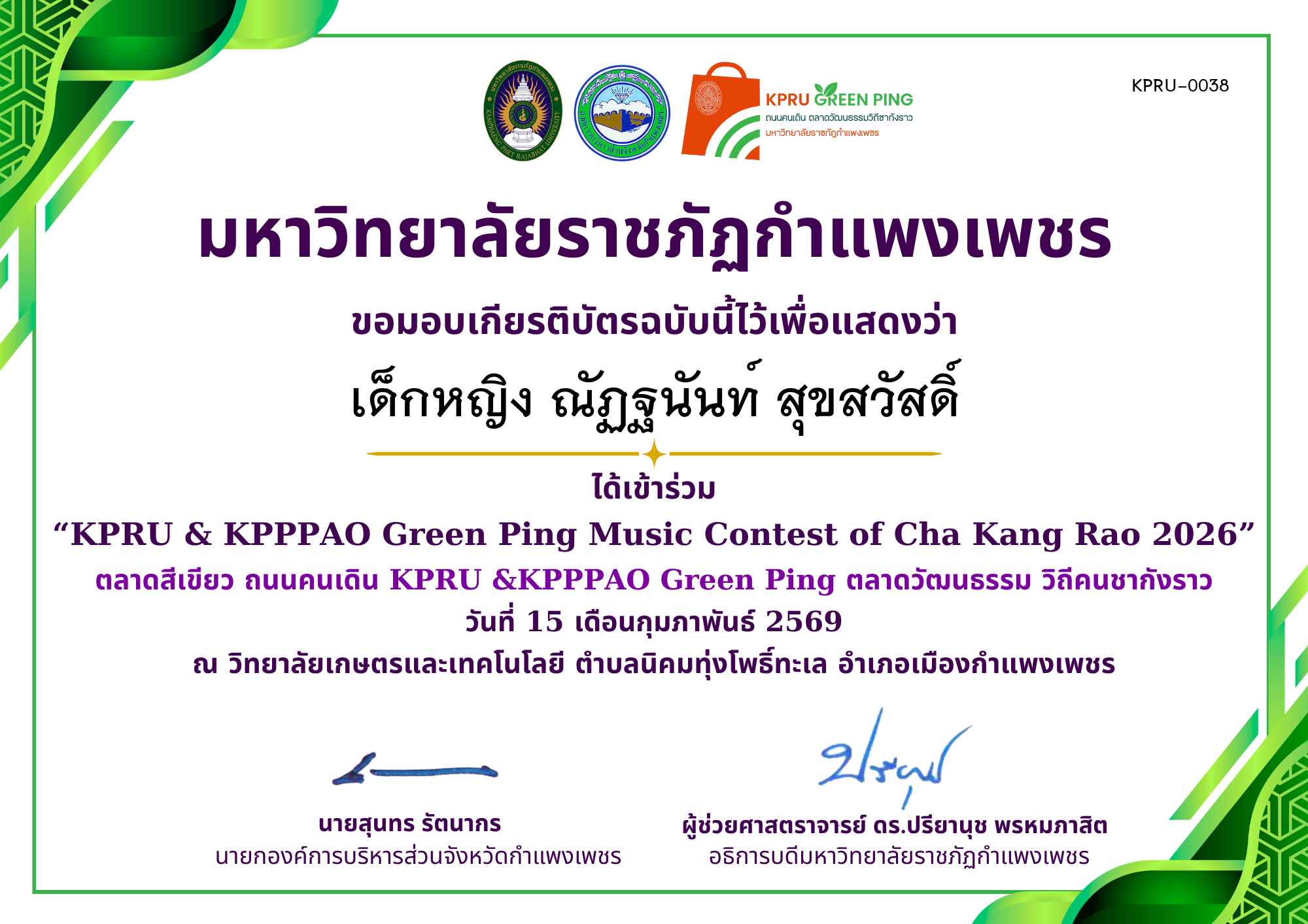 เกียรติบัตร &ldquo;KPRU & KPPPAO Green Ping Music Contest of Cha Kang Rao 2026&rdquo; (ได้เข่าร่วม) ของ เด็กหญิง ณัฏฐนันท์ สุขสวัสดิ์