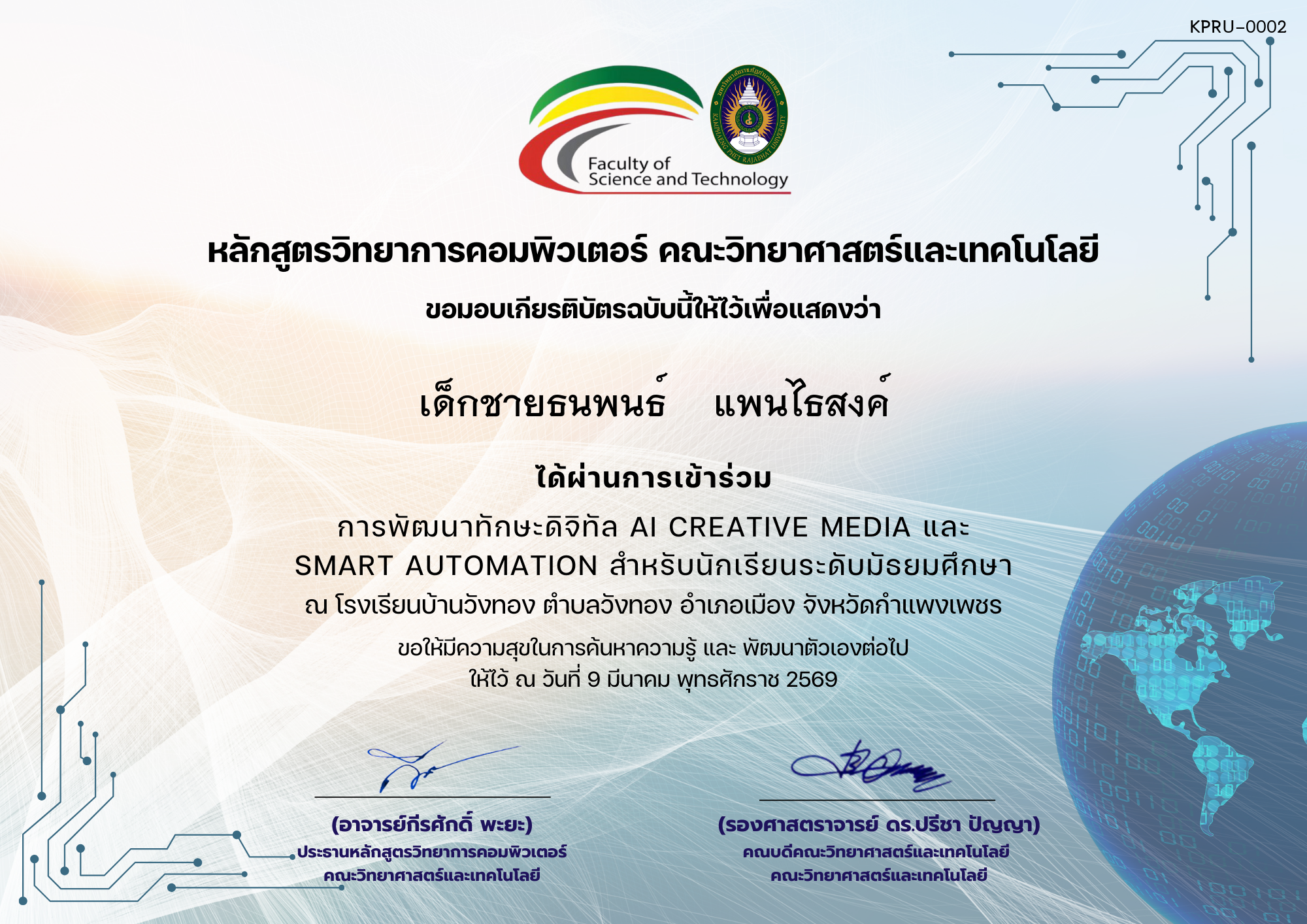 เกียรติบัตร 09-03-69-การพัฒนาทักษะดิจิทัล AI Creative Media และ Smart Automation ของ เด็กชายธนพนธ์    แพนไธสงค์