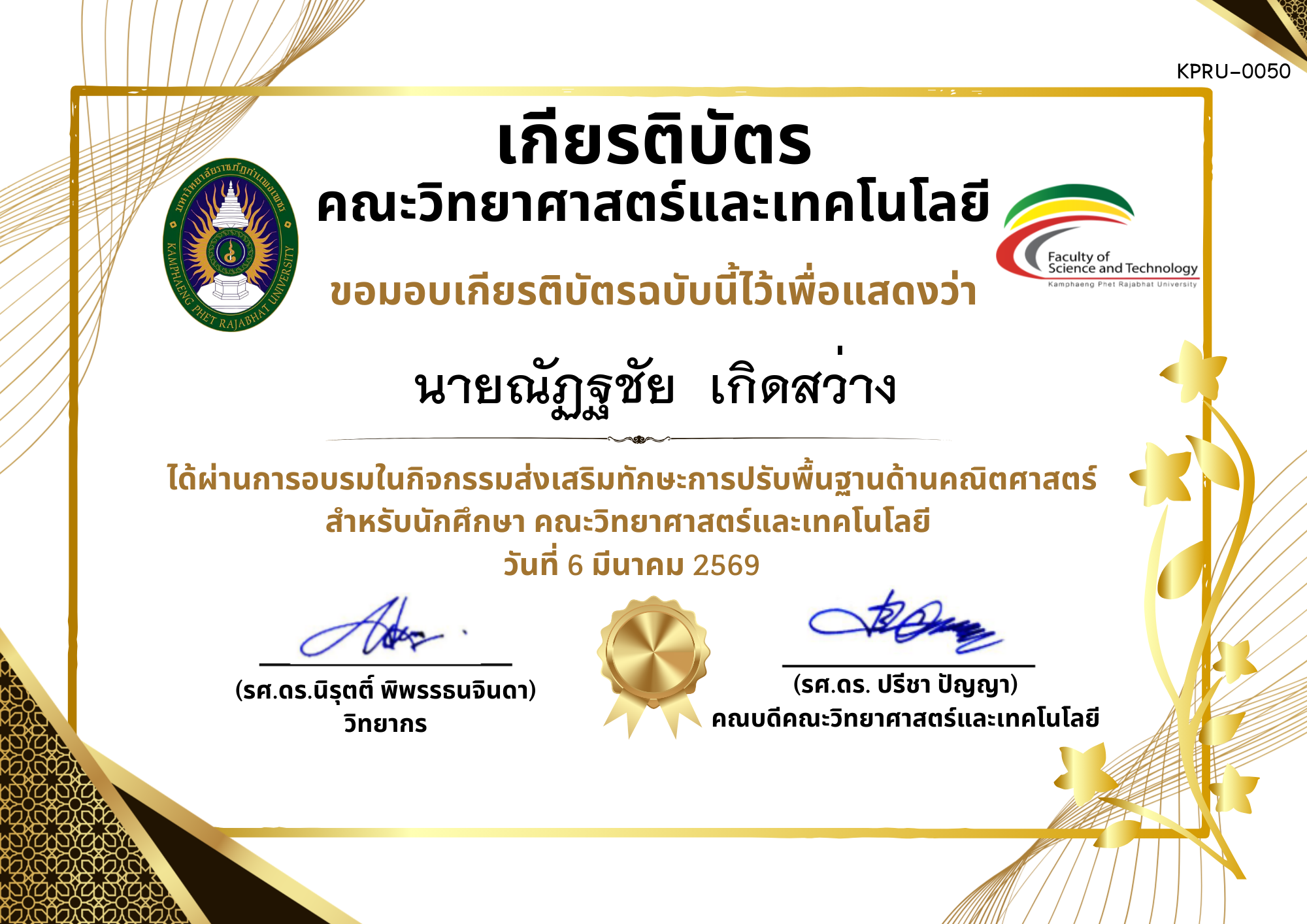เกียรติบัตร กิจกรรมส่งเสริมทักษะการปรับพื้นฐานด้านคณิตศาสตร์ สำหรับนักศึกษา คณะวิทยาศาสตร์และเทคโนโลยี ของ นายณัฏฐชัย  เกิดสว่าง