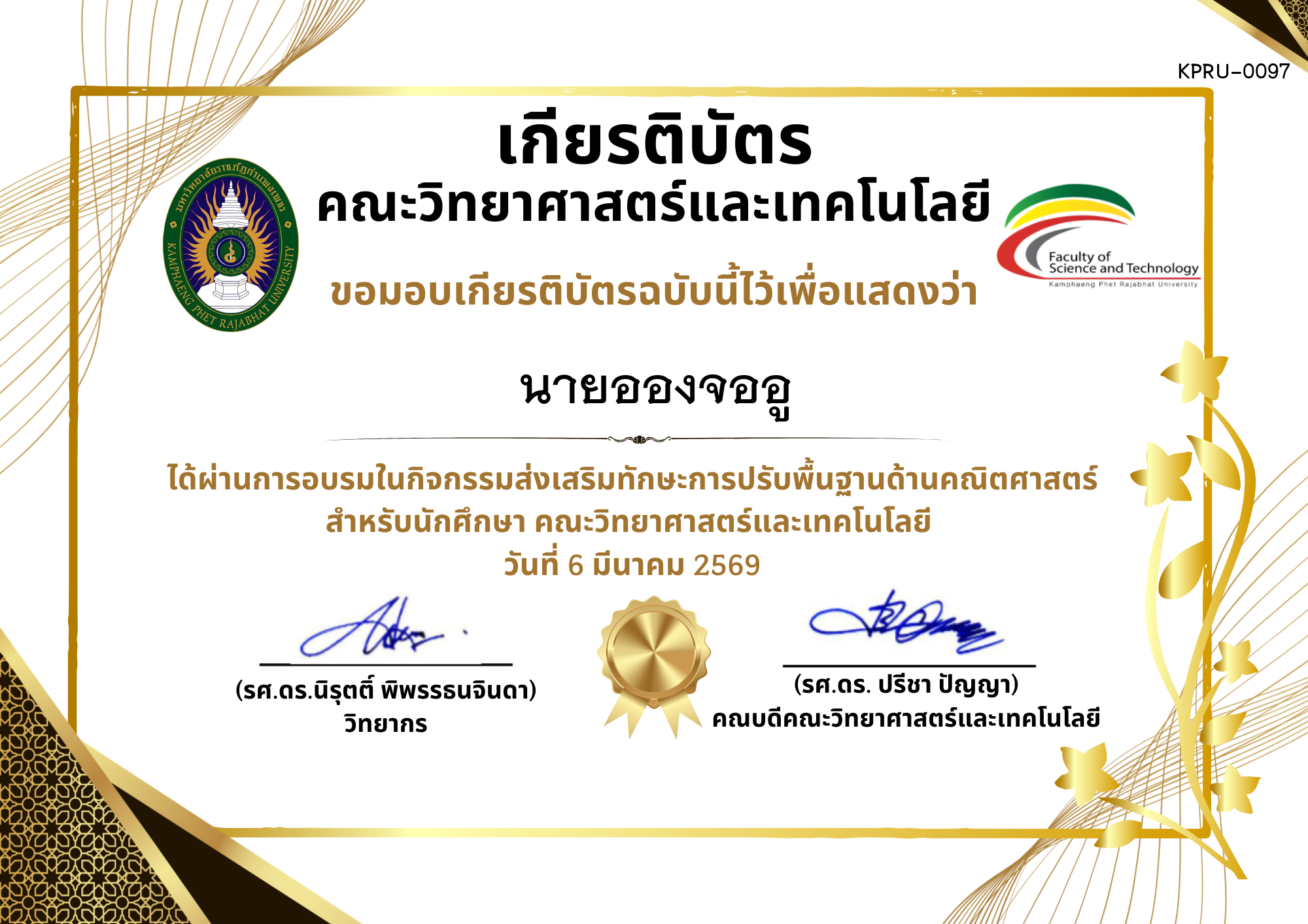 เกียรติบัตร กิจกรรมส่งเสริมทักษะการปรับพื้นฐานด้านคณิตศาสตร์ สำหรับนักศึกษา คณะวิทยาศาสตร์และเทคโนโลยี ของ นายอองจออู