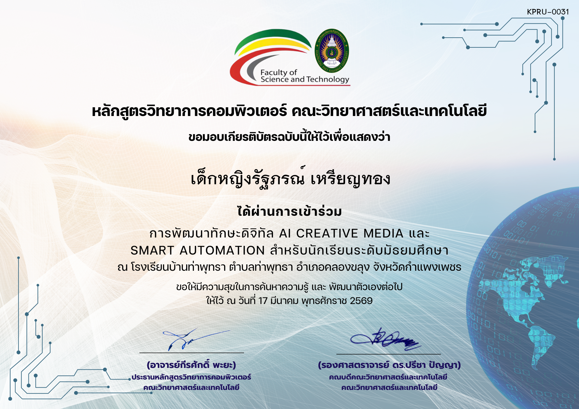 เกียรติบัตร 17-03-69-การพัฒนาทักษะดิจิทัล AI Creative Media และ Smart Automation ของ เด็กหญิงรัฐภรณ์ เหรียญทอง