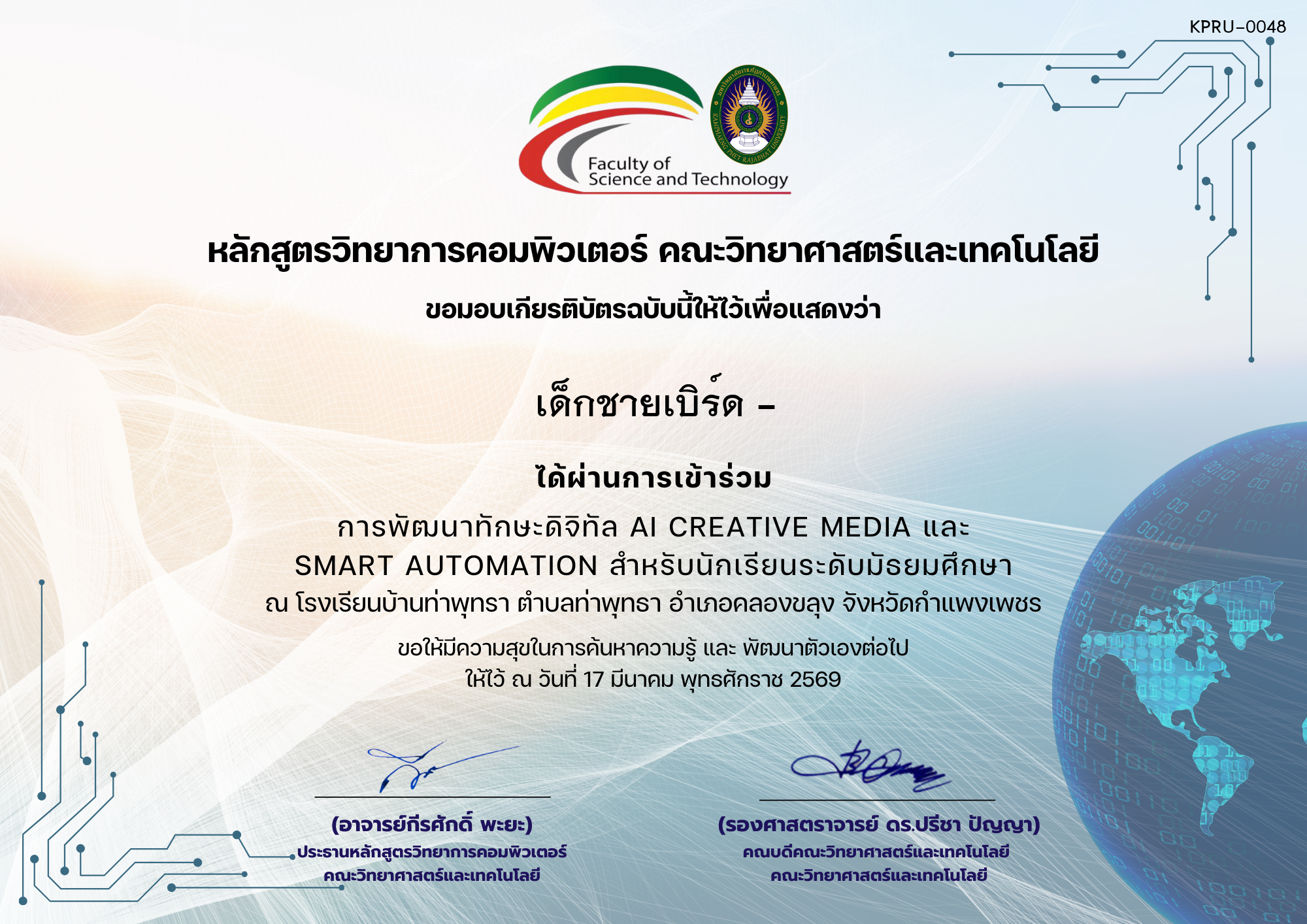 เกียรติบัตร 17-03-69-การพัฒนาทักษะดิจิทัล AI Creative Media และ Smart Automation ของ เด็กชายเบิร์ด -