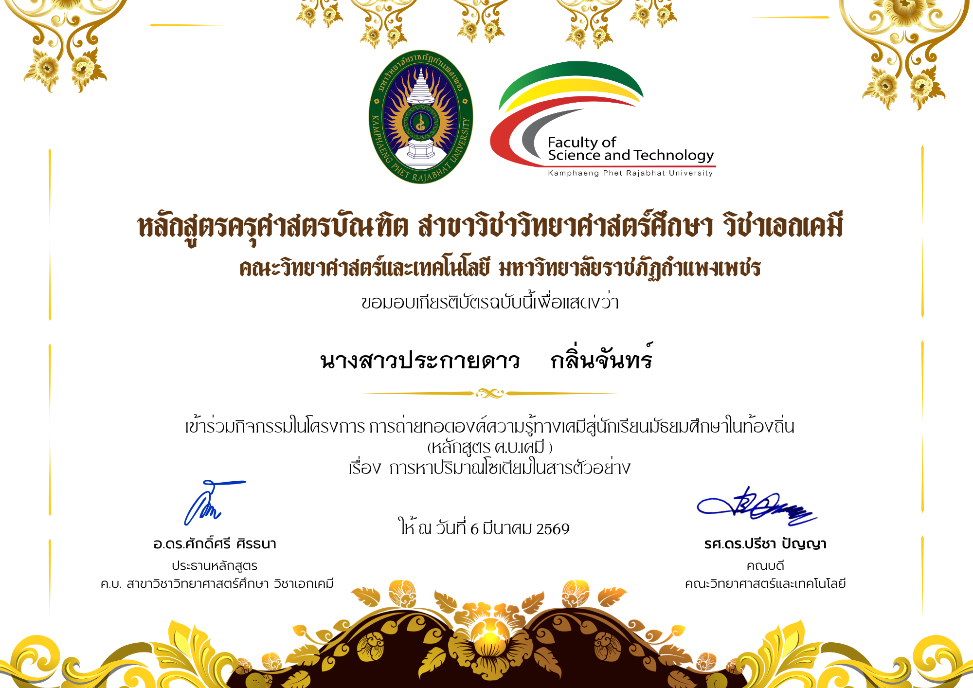 เกียรติบัตร โครงการการถ่ายทอดองค์ความรู้ทางเคมีสู่นักเรียนมัธยมศึกษาในท้องถิ่น (หลักสูตร ค.บ.เคมี ) เรื่อง การหาปริมาณโซเดียมในสารตัวอย่าง ของ ﻿นางสาวประกายดาว    กลิ่นจันทร์