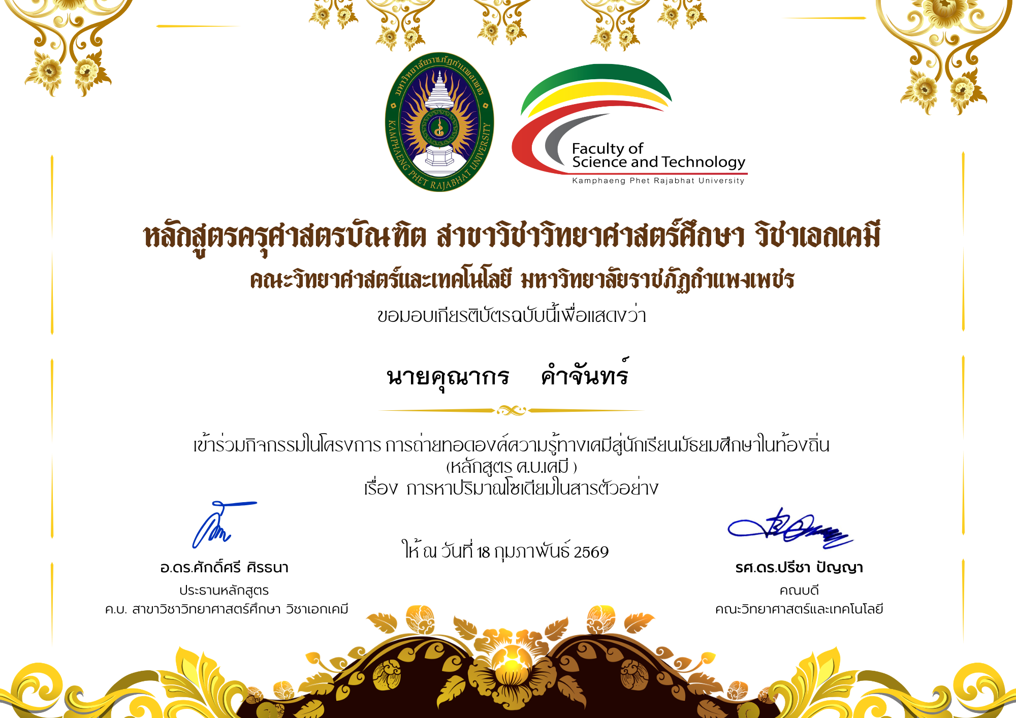 เกียรติบัตร โครงการการถ่ายทอดองค์ความรู้ทางเคมีสู่นักเรียนมัธยมศึกษาในท้องถิ่น (หลักสูตร ค.บ.เคมี ) เรื่อง การหาปริมาณโซเดียมในสารตัวอย่าง ของ นายคุณากร    คำจันทร์
