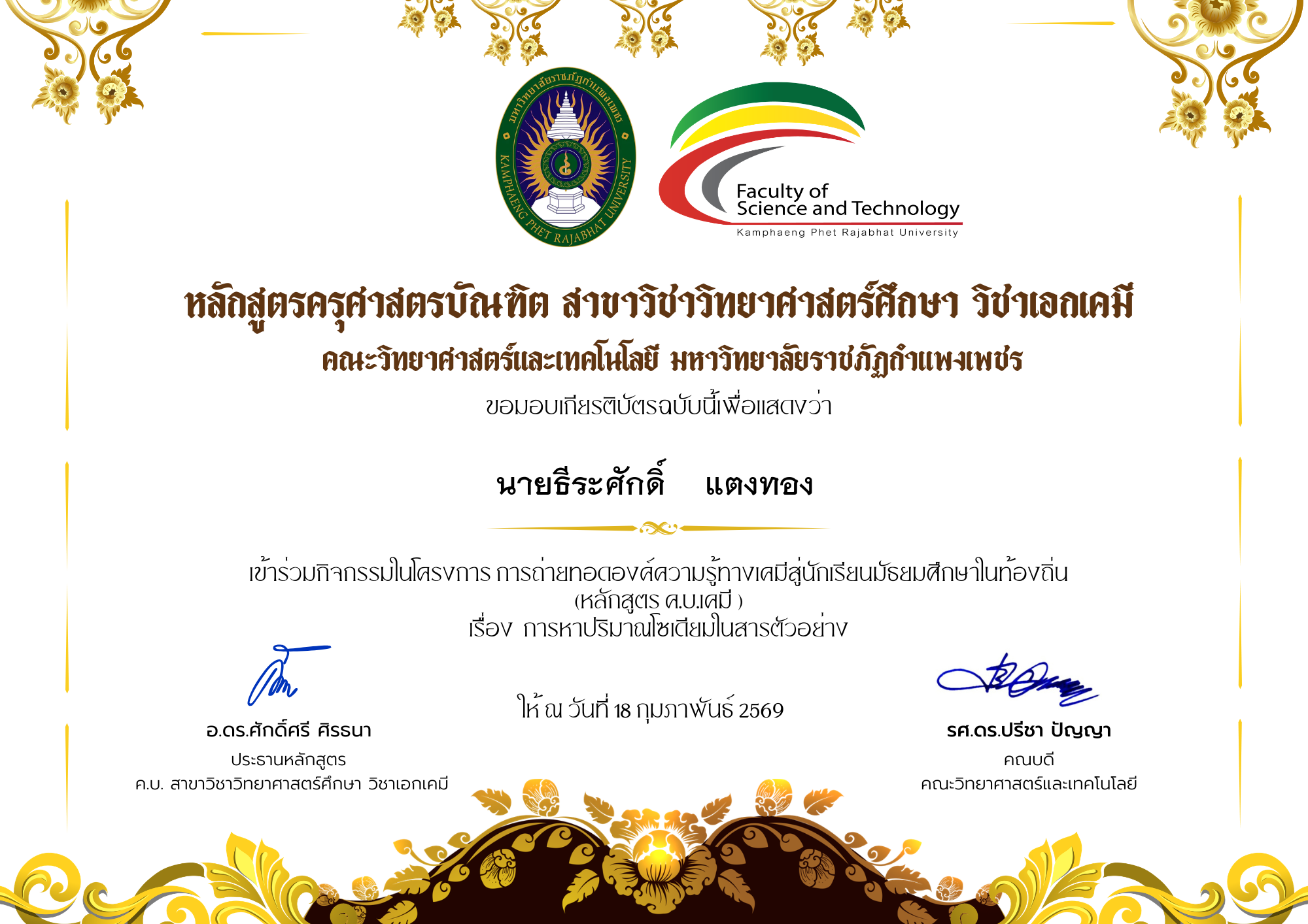 เกียรติบัตร โครงการการถ่ายทอดองค์ความรู้ทางเคมีสู่นักเรียนมัธยมศึกษาในท้องถิ่น (หลักสูตร ค.บ.เคมี ) เรื่อง การหาปริมาณโซเดียมในสารตัวอย่าง ของ นายธีระศักดิ์    แตงทอง