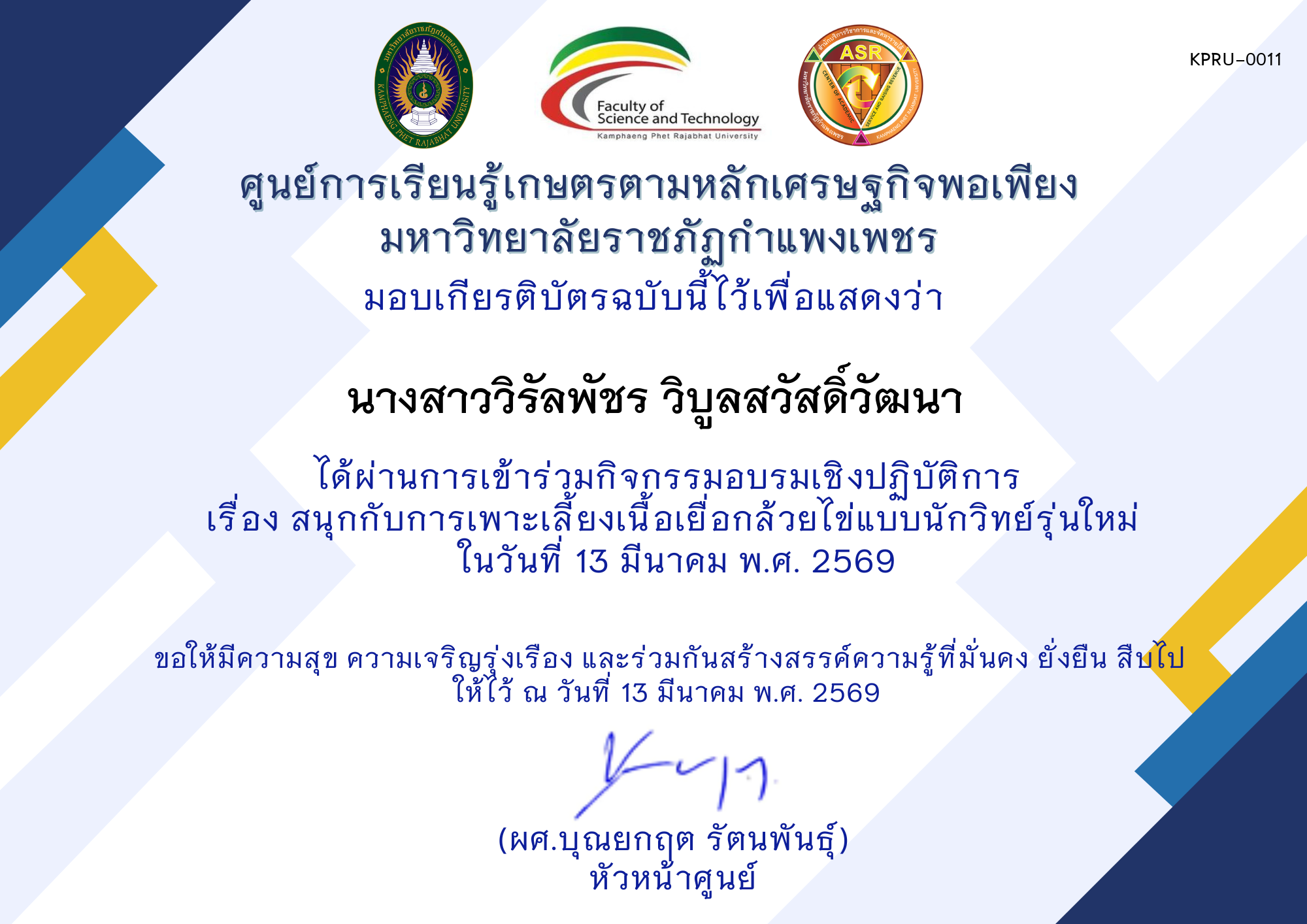เกียรติบัตร สนุกกับการเพาะเลี้ยงเนื้อเยื่อกล้วยไข่แบบนักวิทย์รุ่นใหม่ ของ นางสาววิรัลพัชร วิบูลสวัสดิ์วัฒนา