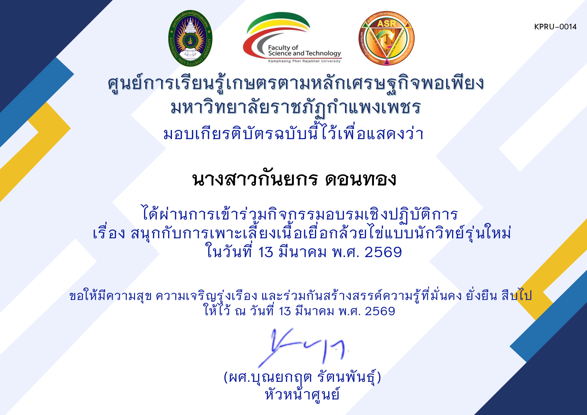 เกียรติบัตร สนุกกับการเพาะเลี้ยงเนื้อเยื่อกล้วยไข่แบบนักวิทย์รุ่นใหม่ ของ นางสาวกันยกร ดอนทอง