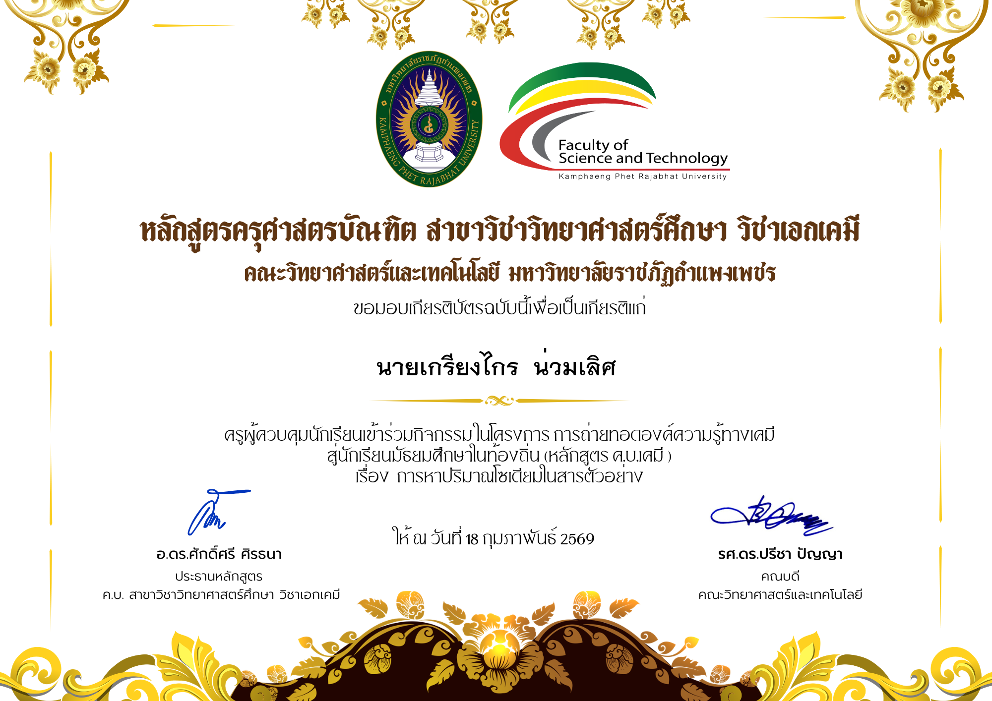 เกียรติบัตร โครงการการถ่ายทอดองค์ความรู้ทางเคมีสู่นักเรียนมัธยมศึกษาในท้องถิ่น (หลักสูตร ค.บ.เคมี ) เรื่อง การหาปริมาณโซเดียมในสารตัวอย่าง ของ นายเกรียงไกร  น่วมเลิศ