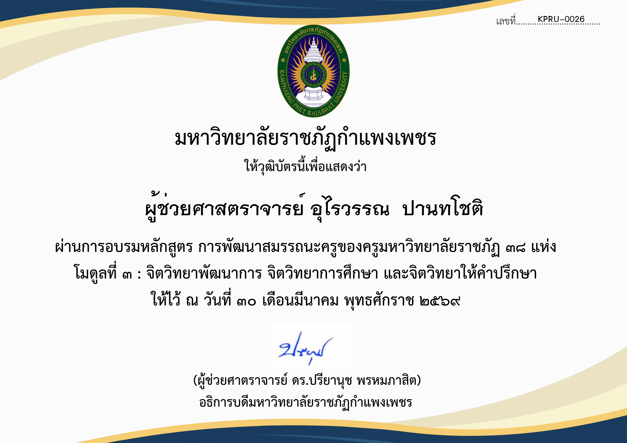 เกียรติบัตร โมดูลที่ ๓ : จิตวิทยาพัฒนาการ จิตวิทยาการศึกษา และจิตวิทยาให้คำปรึกษา ของ ผู้ช่วยศาสตราจารย์ อุไรวรรณ  ปานทโชติ