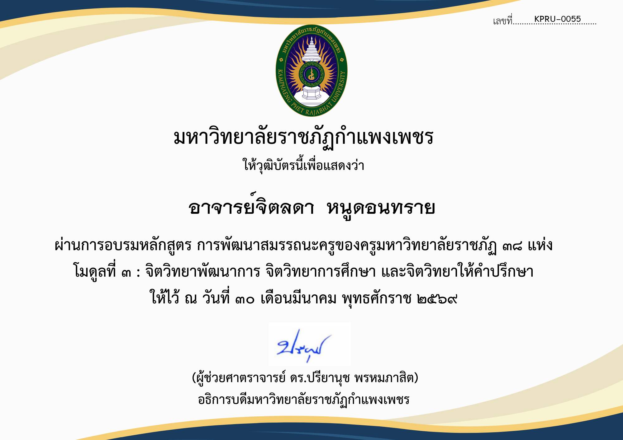 เกียรติบัตร โมดูลที่ ๓ : จิตวิทยาพัฒนาการ จิตวิทยาการศึกษา และจิตวิทยาให้คำปรึกษา ของ อาจารย์จิตลดา  หนูดอนทราย