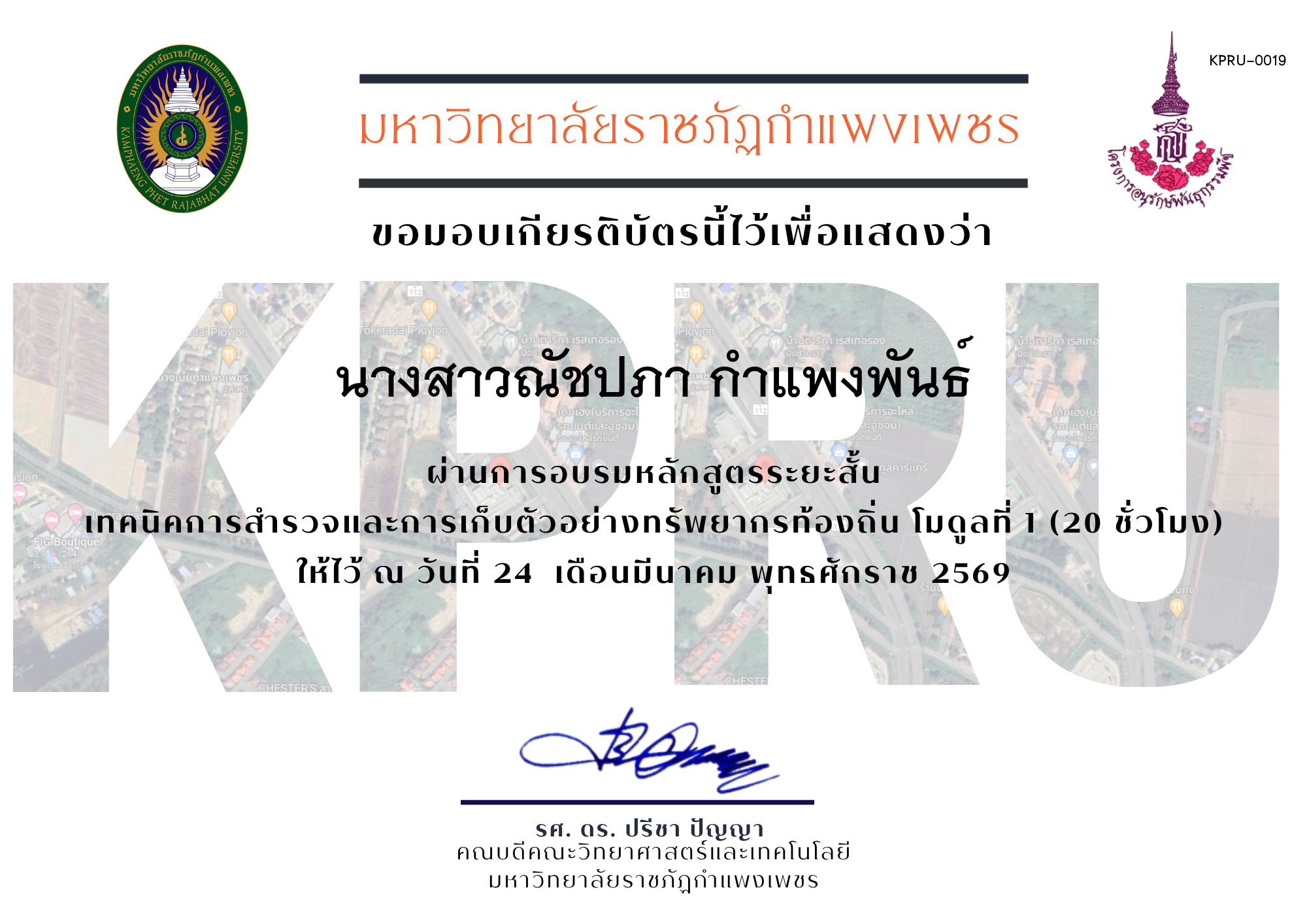 เกียรติบัตร หลักสูตรระยะสั้นเทคนิคการสำรวจทรัพยากรท้องถิ่น ของ นางสาวณัชปภา กำแพงพันธ์