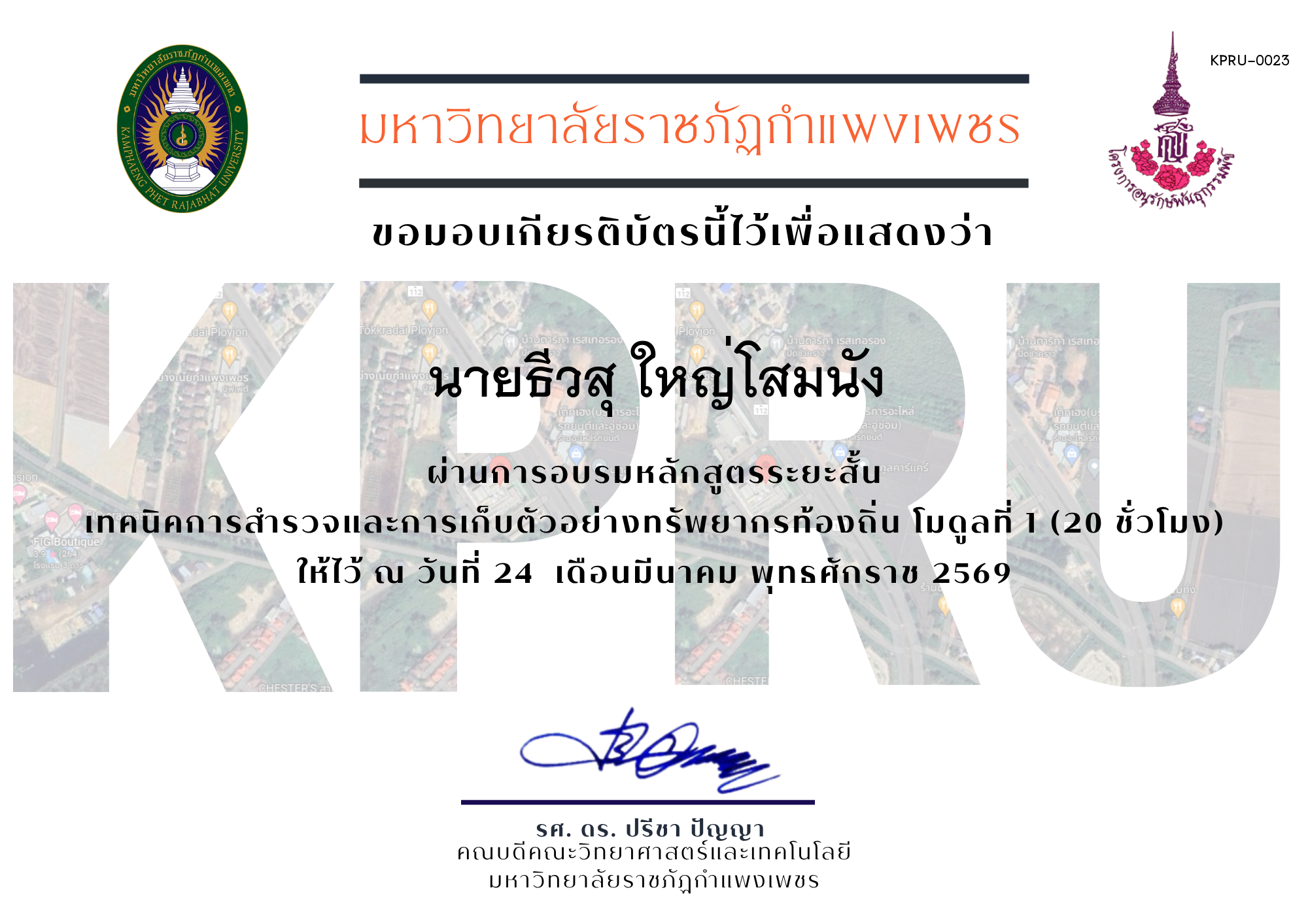 เกียรติบัตร หลักสูตรระยะสั้นเทคนิคการสำรวจทรัพยากรท้องถิ่น ของ นายธีวสุ ใหญ่โสมนัง