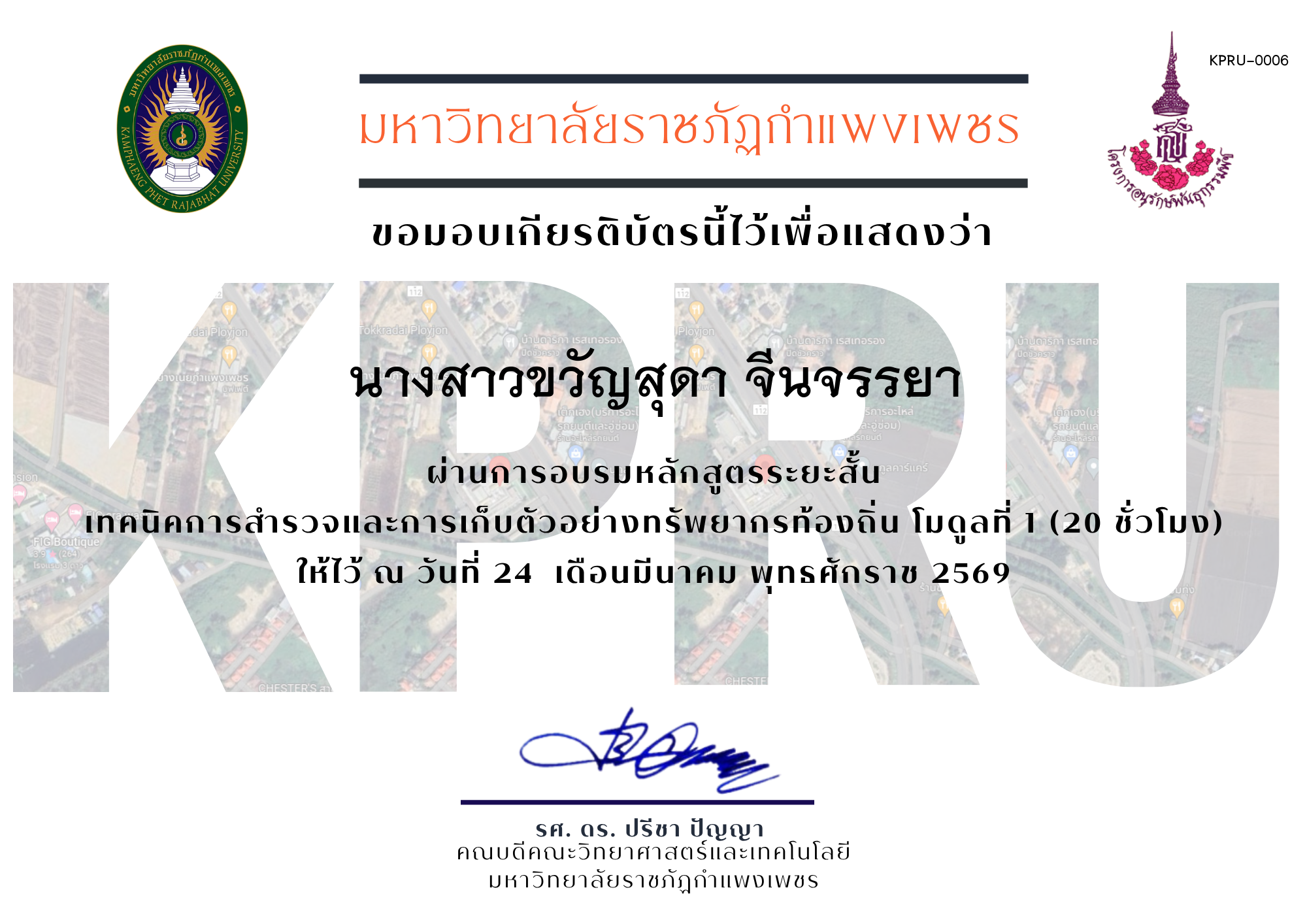 เกียรติบัตร หลักสูตรระยะสั้นเทคนิคการสำรวจทรัพยากรท้องถิ่น ของ นางสาวขวัญสุดา จีนจรรยา
