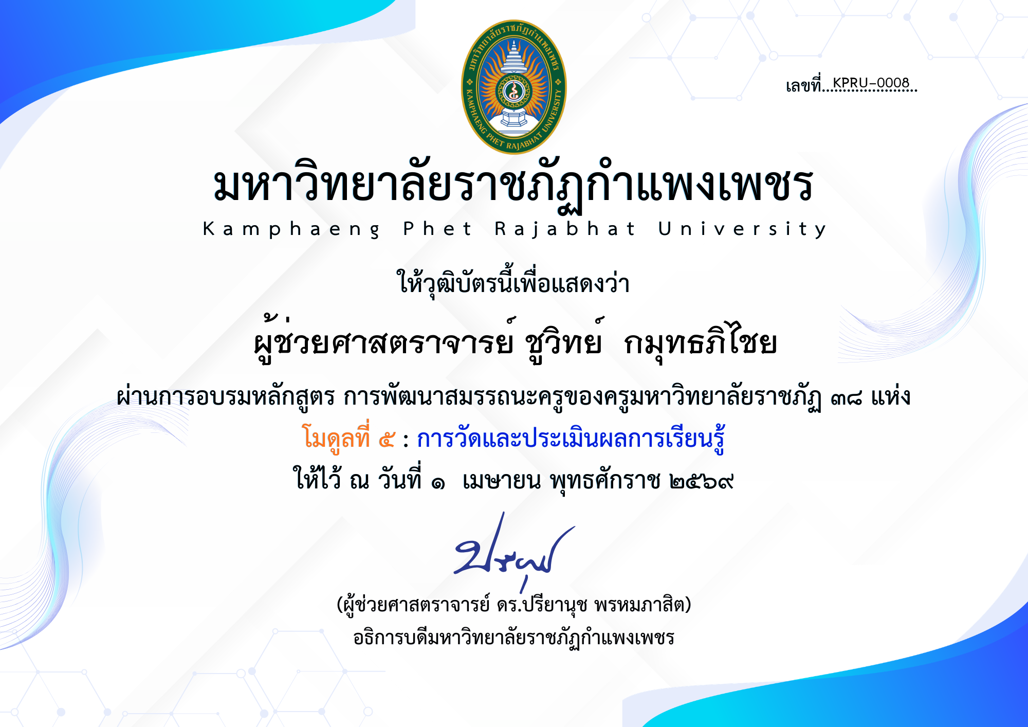 เกียรติบัตร โมดูลที่ ๕ : การวัดและประเมินผลการเรียนรู้ ของ ผู้ช่วยศาสตราจารย์ ชูวิทย์  กมุทธภิไชย