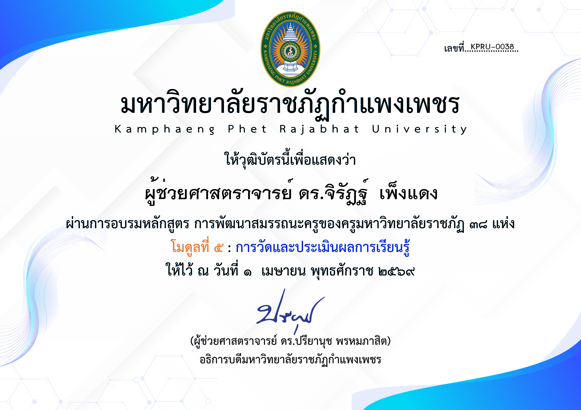 เกียรติบัตร โมดูลที่ ๕ : การวัดและประเมินผลการเรียนรู้ ของ ผู้ช่วยศาสตราจารย์ ดร.จิรัฎฐ์  เพ็งแดง
