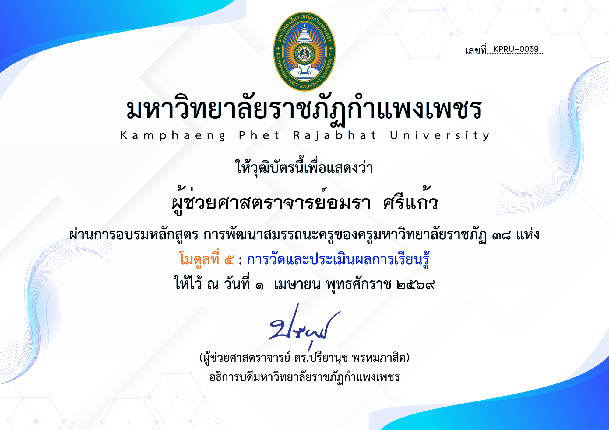 เกียรติบัตร โมดูลที่ ๕ : การวัดและประเมินผลการเรียนรู้ ของ ผู้ช่วยศาสตราจารย์อมรา  ศรีแก้ว