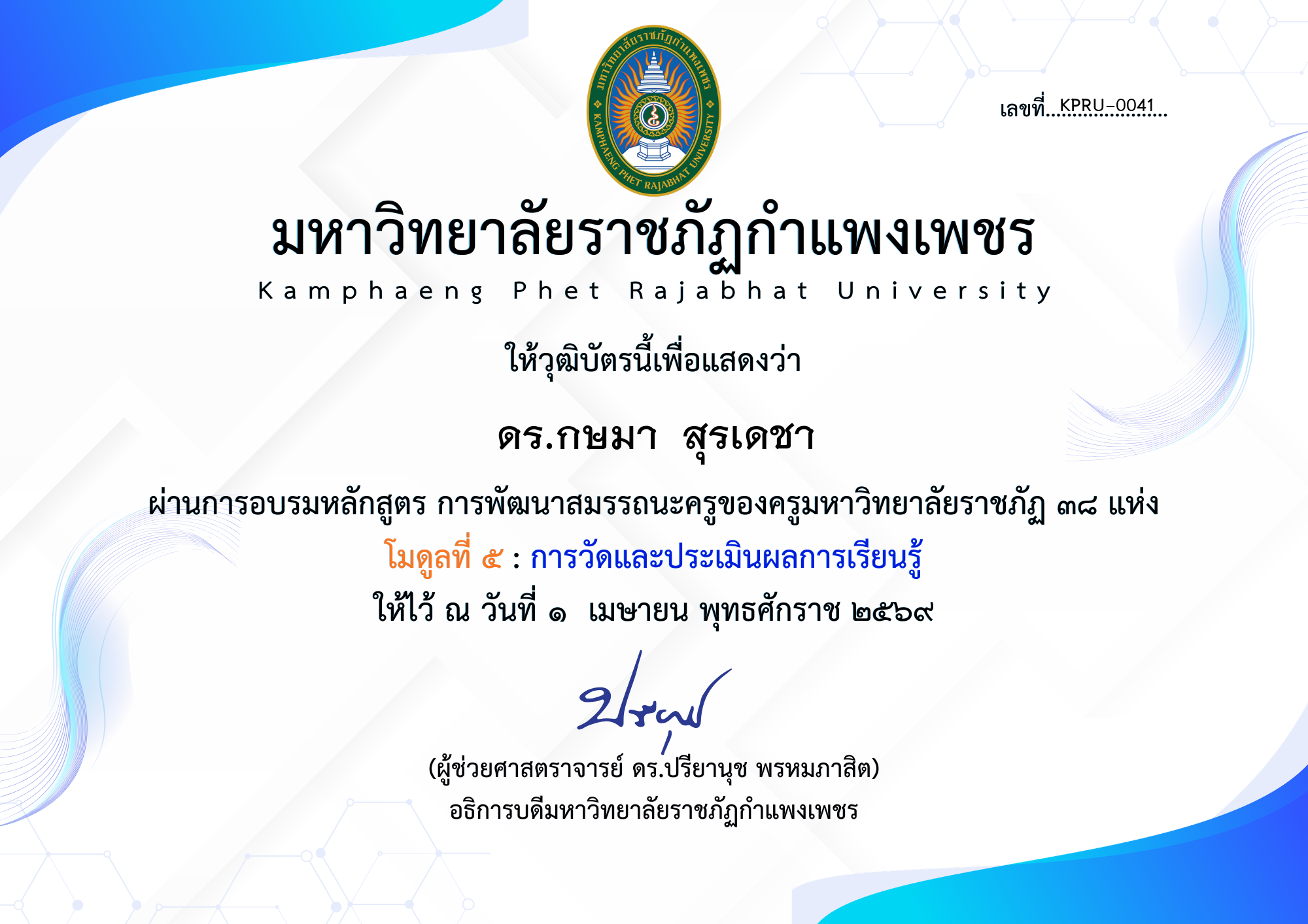 เกียรติบัตร โมดูลที่ ๕ : การวัดและประเมินผลการเรียนรู้ ของ ดร.กษมา  สุรเดชา