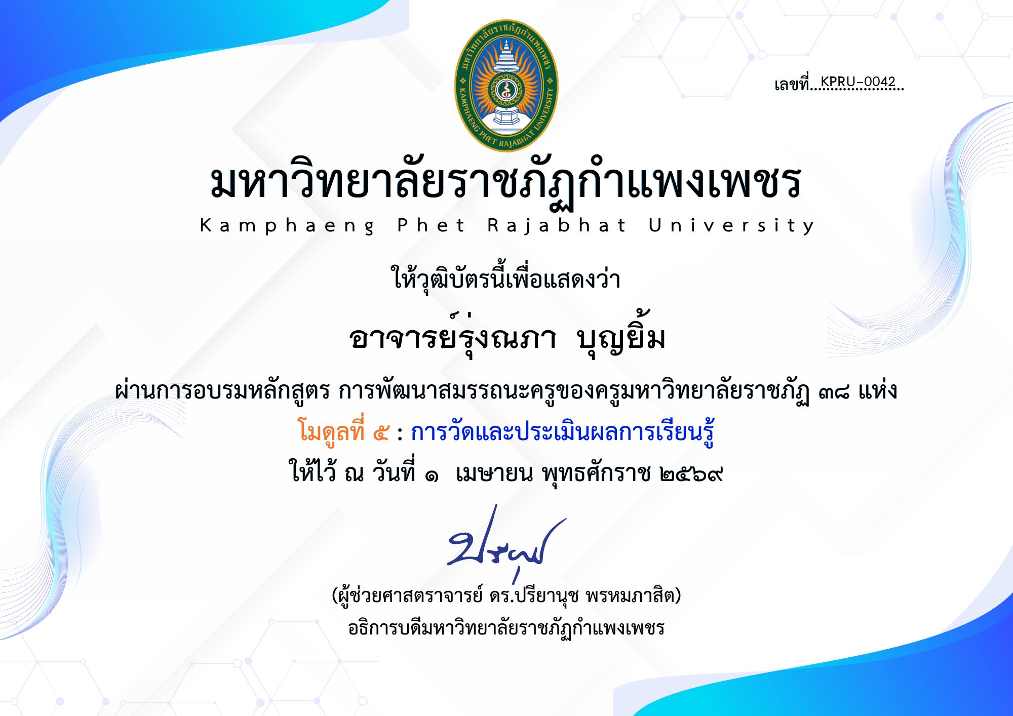 เกียรติบัตร โมดูลที่ ๕ : การวัดและประเมินผลการเรียนรู้ ของ อาจารย์รุ่งณภา  บุญยิ้ม