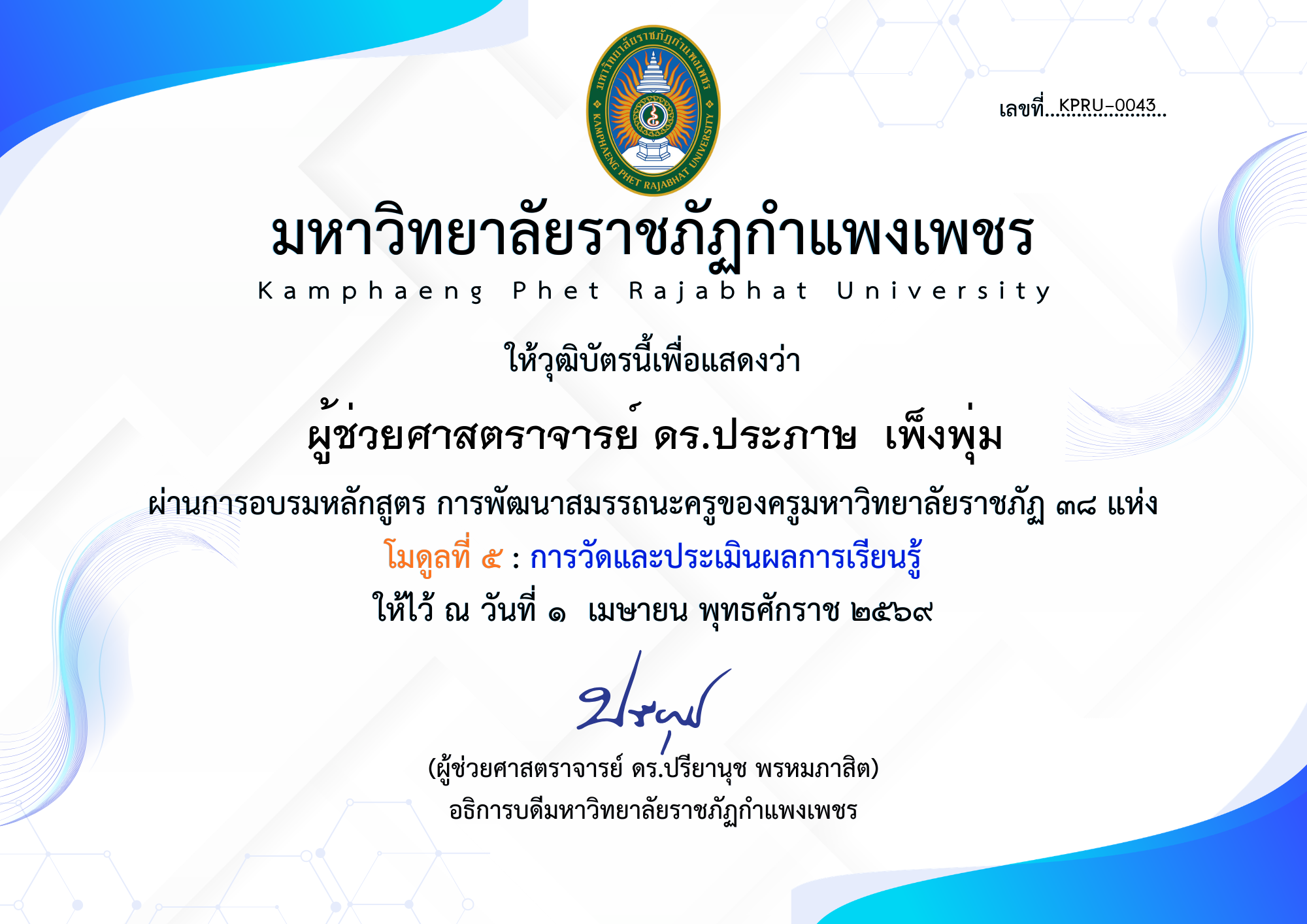เกียรติบัตร โมดูลที่ ๕ : การวัดและประเมินผลการเรียนรู้ ของ ผู้ช่วยศาสตราจารย์ ดร.ประภาษ  เพ็งพุ่ม