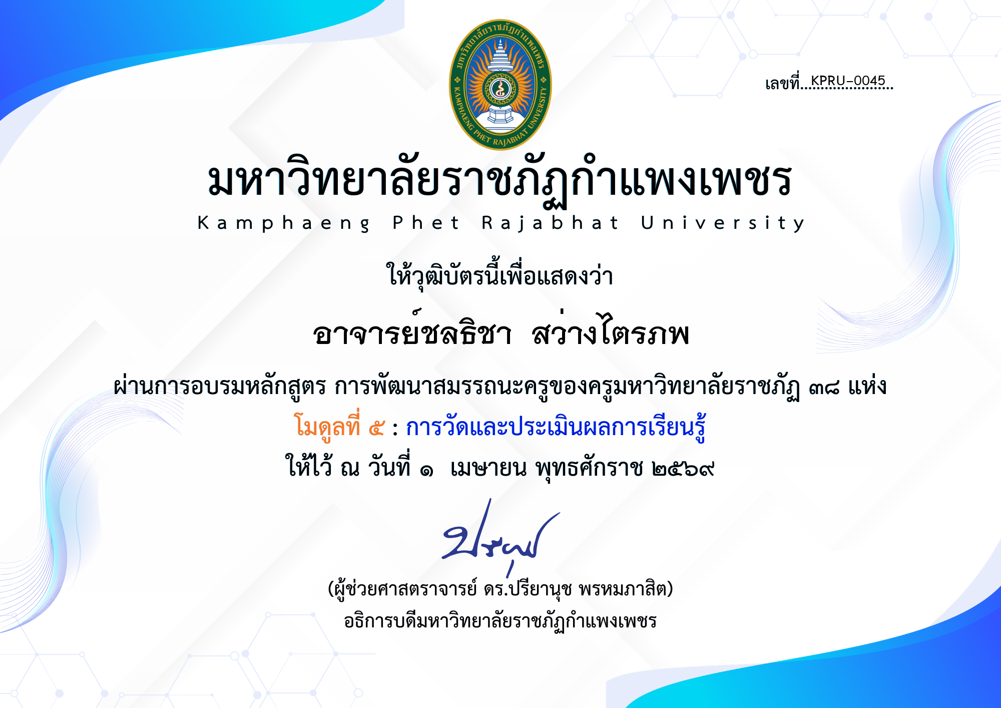 เกียรติบัตร โมดูลที่ ๕ : การวัดและประเมินผลการเรียนรู้ ของ อาจารย์ชลธิชา  สว่างไตรภพ
