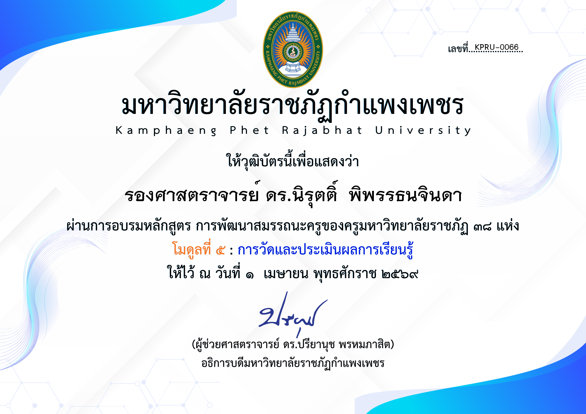 เกียรติบัตร โมดูลที่ ๕ : การวัดและประเมินผลการเรียนรู้ ของ รองศาสตราจารย์ ดร.นิรุตติ์  พิพรรธนจินดา