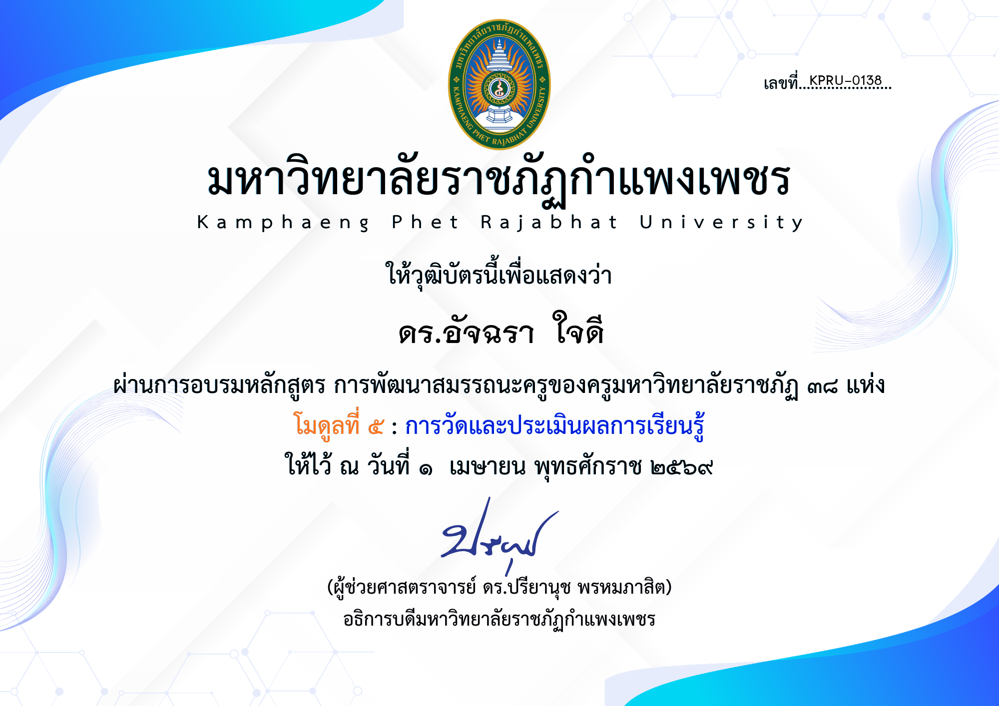 เกียรติบัตร โมดูลที่ ๕ : การวัดและประเมินผลการเรียนรู้ ของ ดร.อัจฉรา  ใจดี