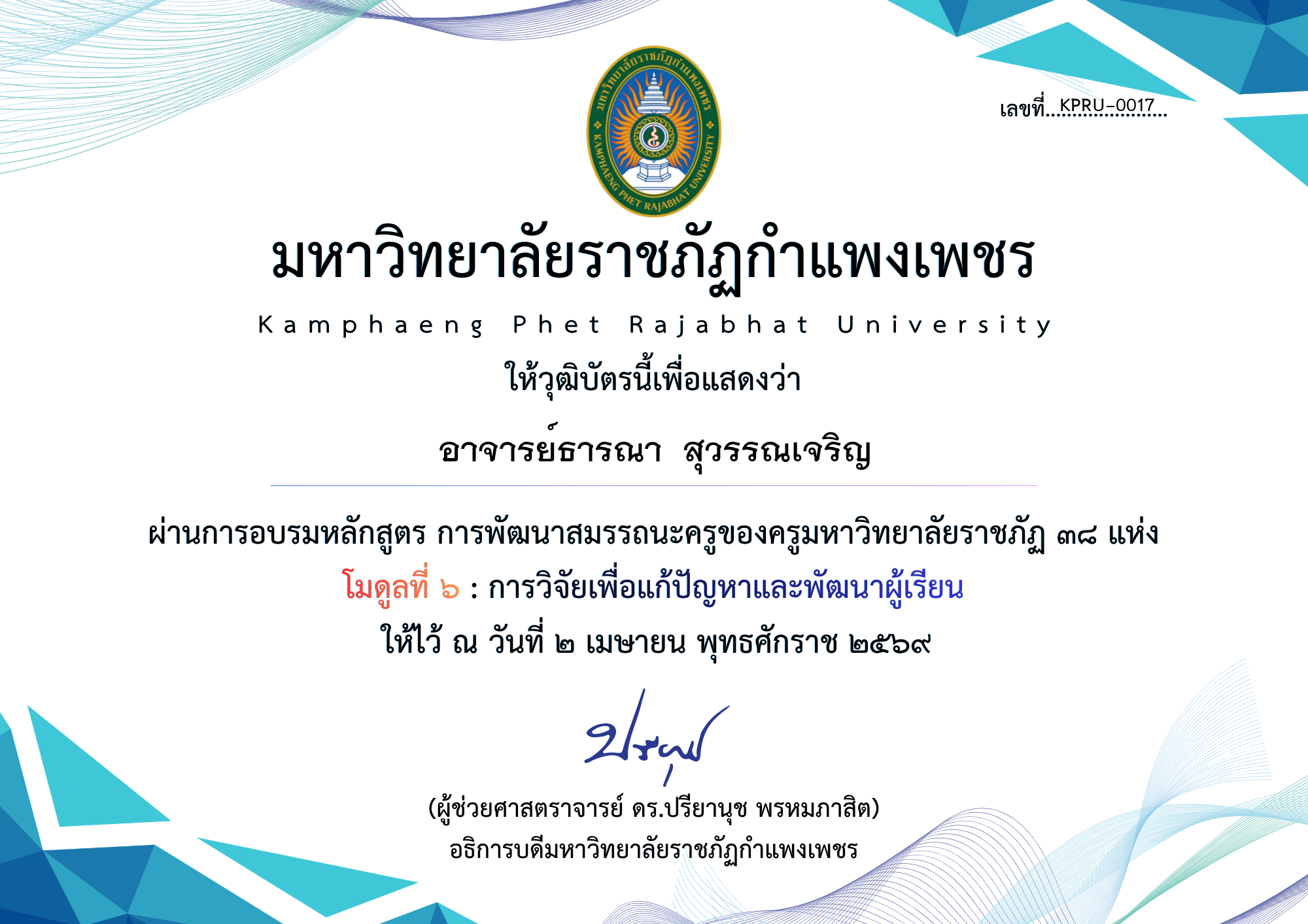 เกียรติบัตร มดูลที่ ๖ : การวิจัยเพื่อแก้ปัญหาและพัฒนาผู้เรียน ของ อาจารย์ธารณา  สุวรรณเจริญ