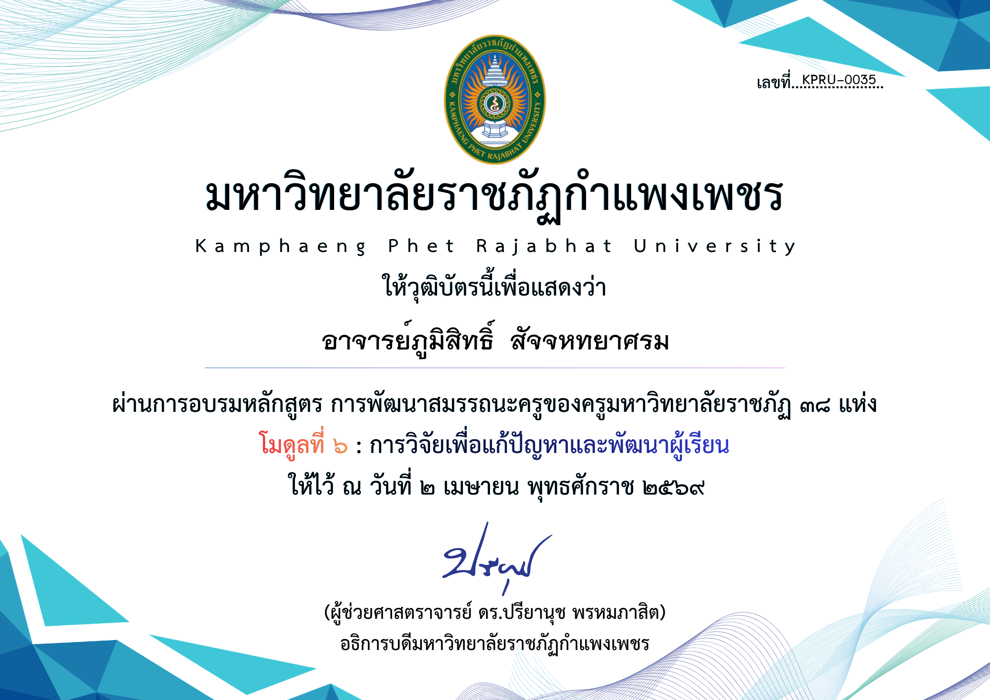 เกียรติบัตร มดูลที่ ๖ : การวิจัยเพื่อแก้ปัญหาและพัฒนาผู้เรียน ของ อาจารย์ภูมิสิทธิ์  สัจจหทยาศรม