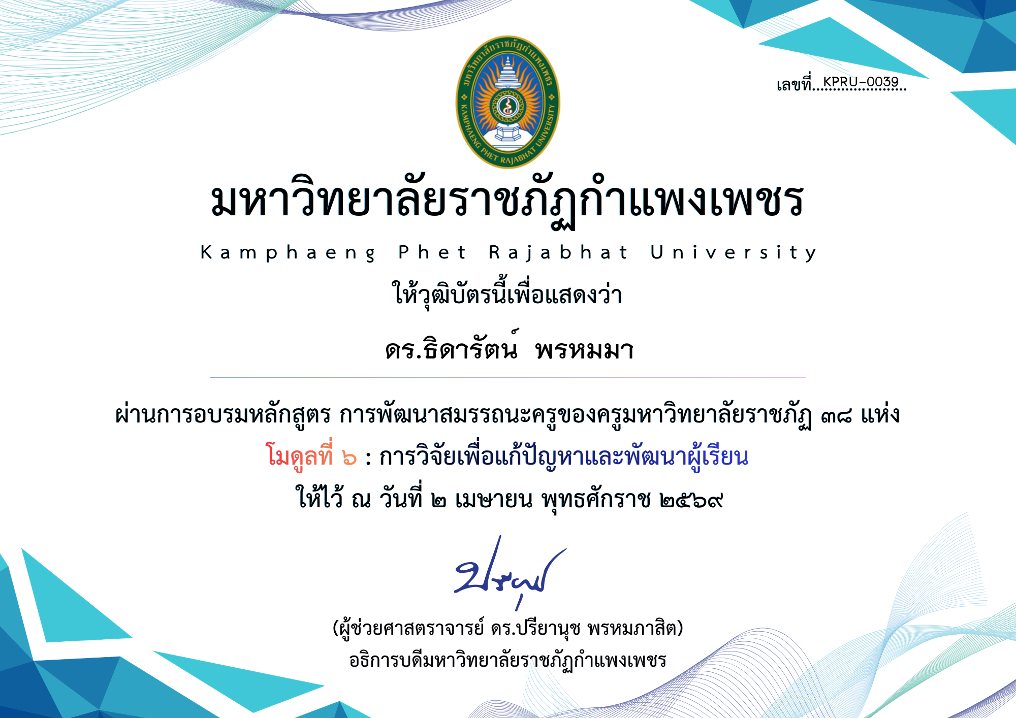 เกียรติบัตร มดูลที่ ๖ : การวิจัยเพื่อแก้ปัญหาและพัฒนาผู้เรียน ของ ดร.ธิดารัตน์  พรหมมา