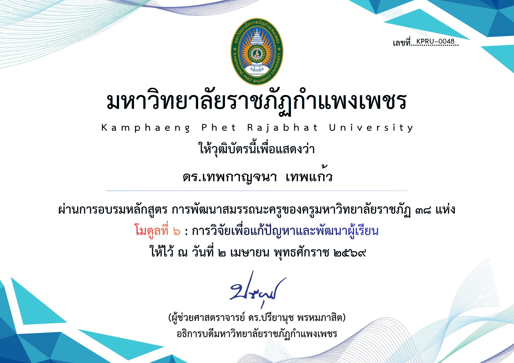 เกียรติบัตร มดูลที่ ๖ : การวิจัยเพื่อแก้ปัญหาและพัฒนาผู้เรียน ของ ดร.เทพกาญจนา  เทพแก้ว