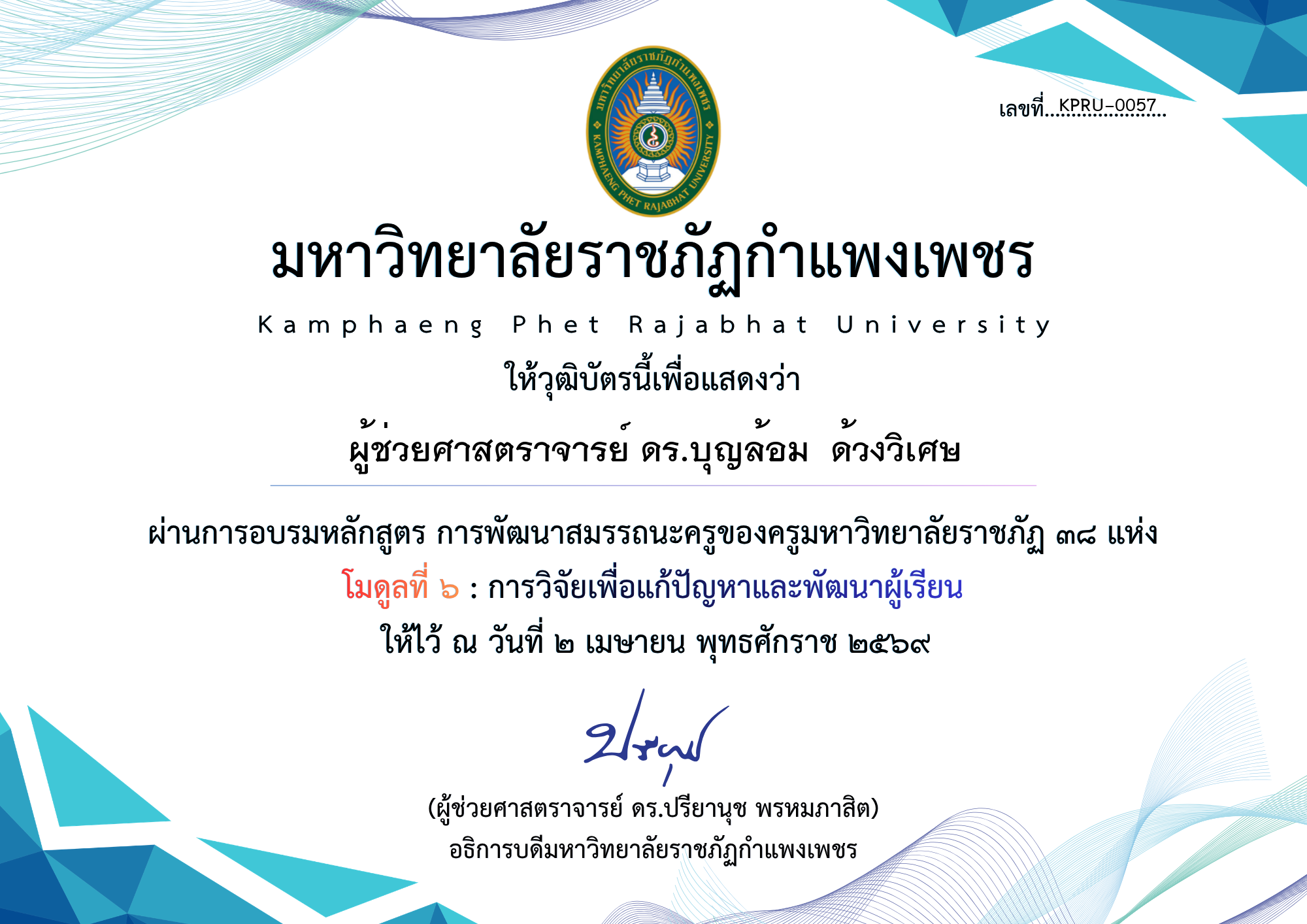 เกียรติบัตร มดูลที่ ๖ : การวิจัยเพื่อแก้ปัญหาและพัฒนาผู้เรียน ของ ผู้ช่วยศาสตราจารย์ ดร.บุญล้อม  ด้วงวิเศษ