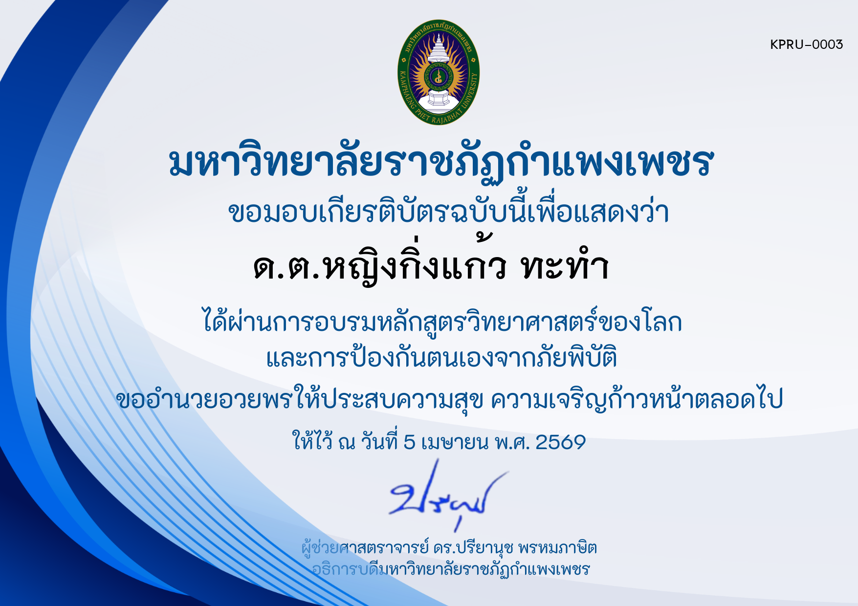 เกียรติบัตร หลักสูตร วิทยาศาสตร์ของโลกและการป้องกันตนเองจากภัยพิบัติ ของ ด.ต.หญิงกิ่งแก้ว ทะทำ