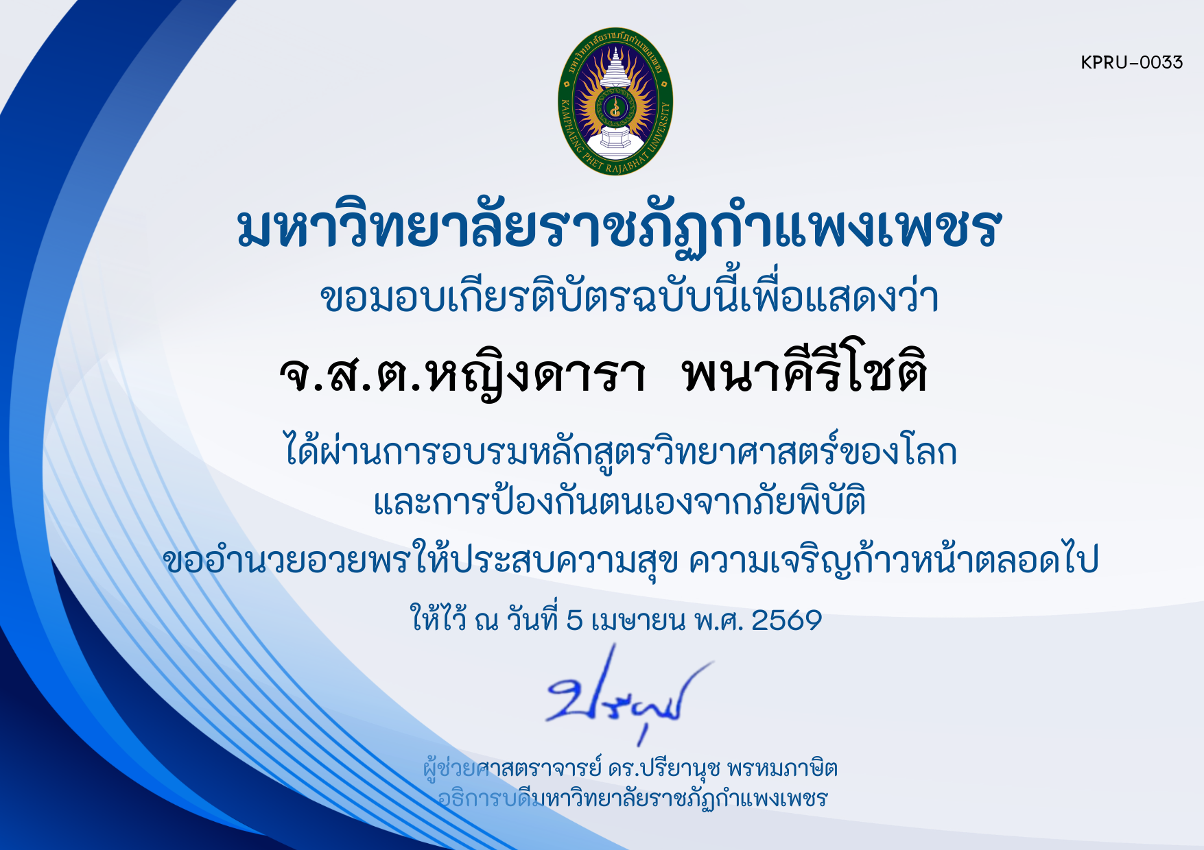 เกียรติบัตร หลักสูตร วิทยาศาสตร์ของโลกและการป้องกันตนเองจากภัยพิบัติ ของ จ.ส.ต.หญิงดารา  พนาคีรีโชติ