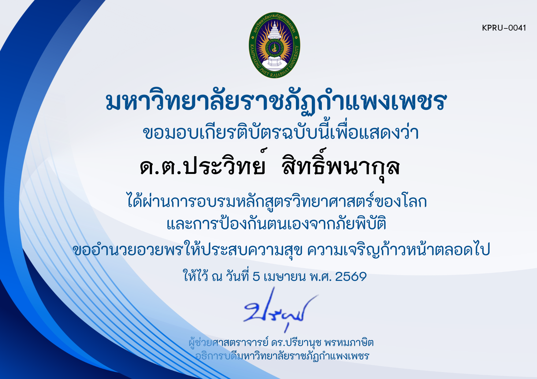 เกียรติบัตร หลักสูตร วิทยาศาสตร์ของโลกและการป้องกันตนเองจากภัยพิบัติ ของ ด.ต.ประวิทย์  สิทธิ์พนากุล