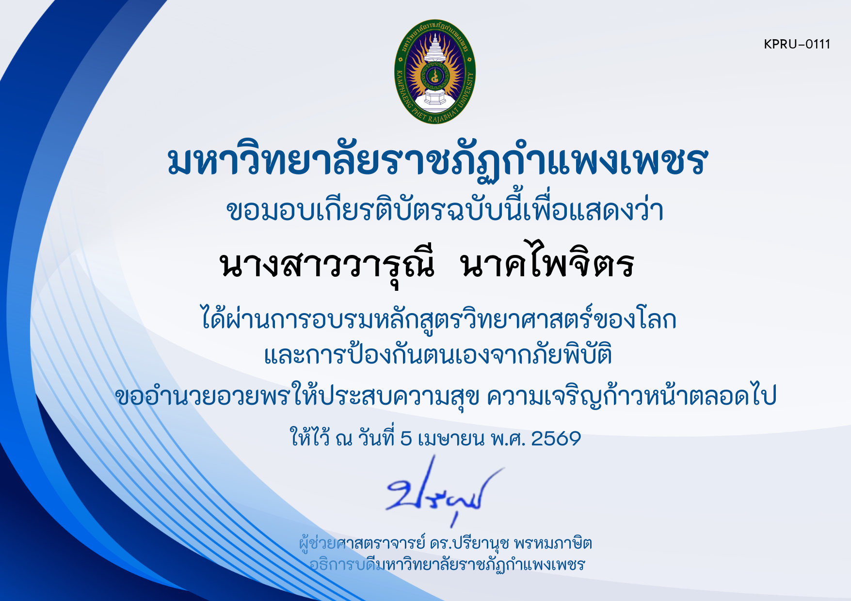 เกียรติบัตร หลักสูตร วิทยาศาสตร์ของโลกและการป้องกันตนเองจากภัยพิบัติ ของ นางสาววารุณี  นาคไพจิตร
