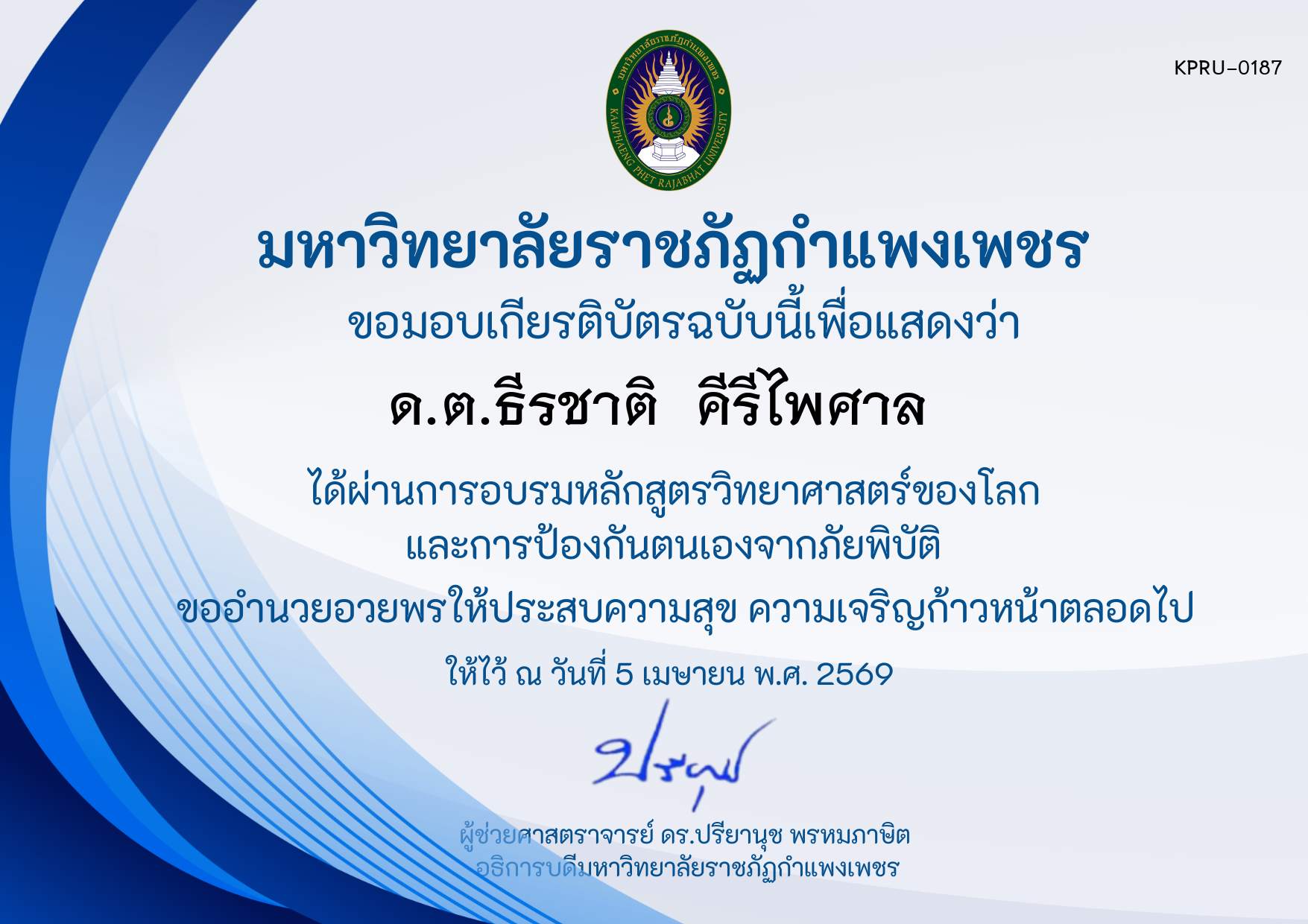 เกียรติบัตร หลักสูตร วิทยาศาสตร์ของโลกและการป้องกันตนเองจากภัยพิบัติ ของ ด.ต.ธีรชาติ  คีรีไพศาล