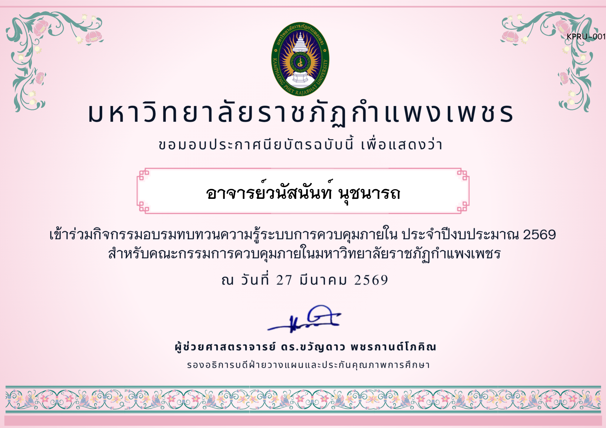 เกียรติบัตร อบรมทบทวนความรู้การควบคุมภายใน ประจำปีงบประมาณ 2569 ของ อาจารย์วนัสนันท์ นุชนารถ