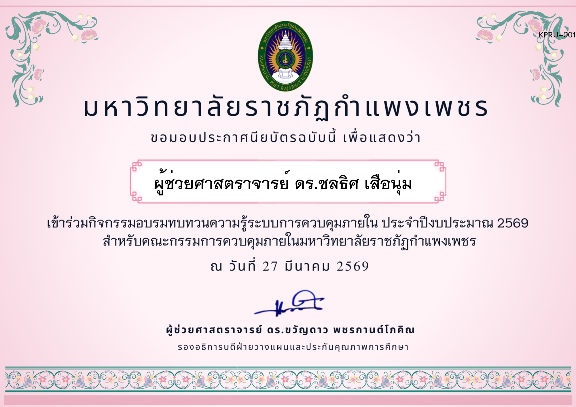 เกียรติบัตร อบรมทบทวนความรู้การควบคุมภายใน ประจำปีงบประมาณ 2569 ของ ผู้ช่วยศาสตราจารย์ ดร.ชลธิศ เสือนุ่ม  