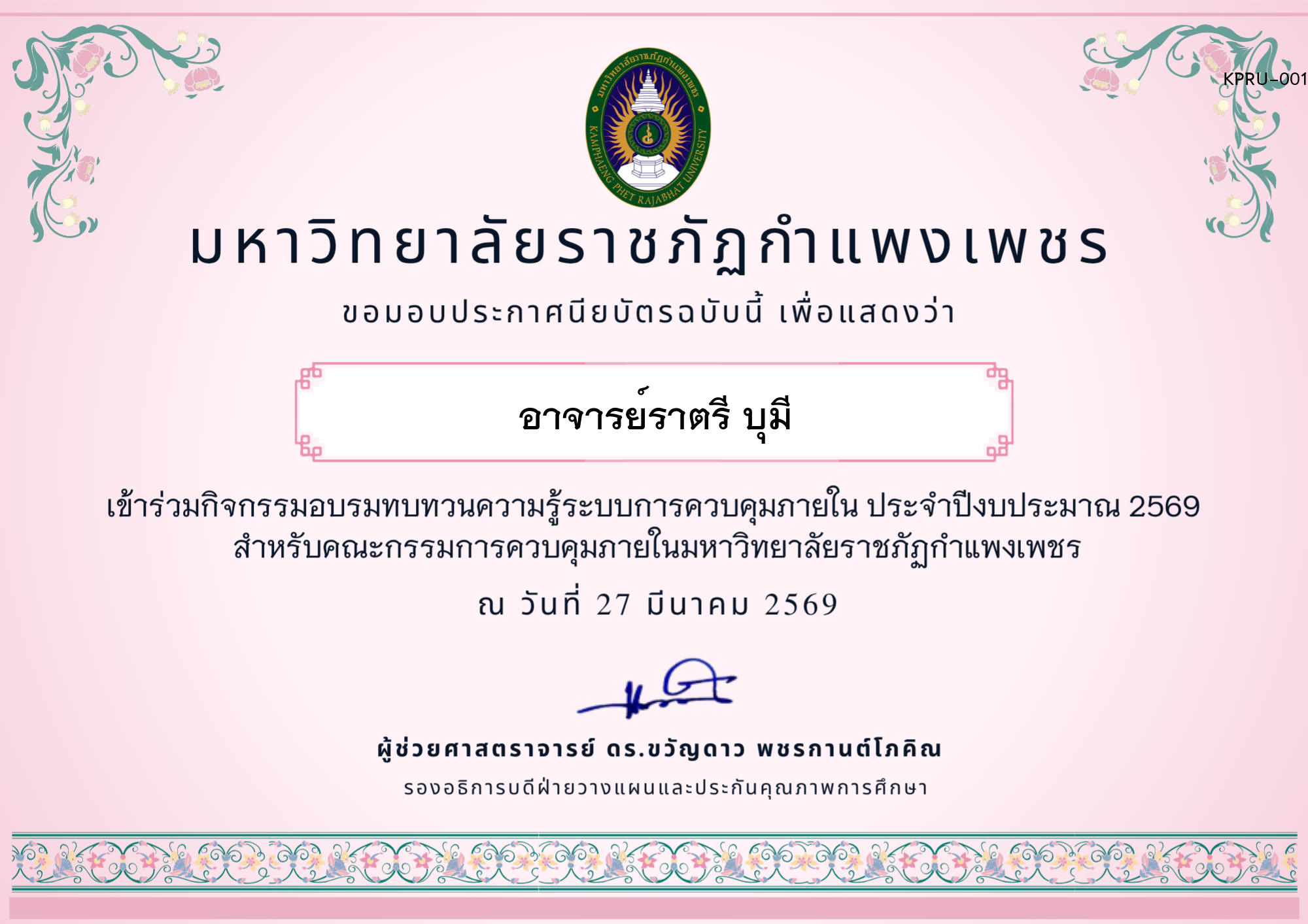 เกียรติบัตร อบรมทบทวนความรู้การควบคุมภายใน ประจำปีงบประมาณ 2569 ของ อาจารย์ราตรี บุมี