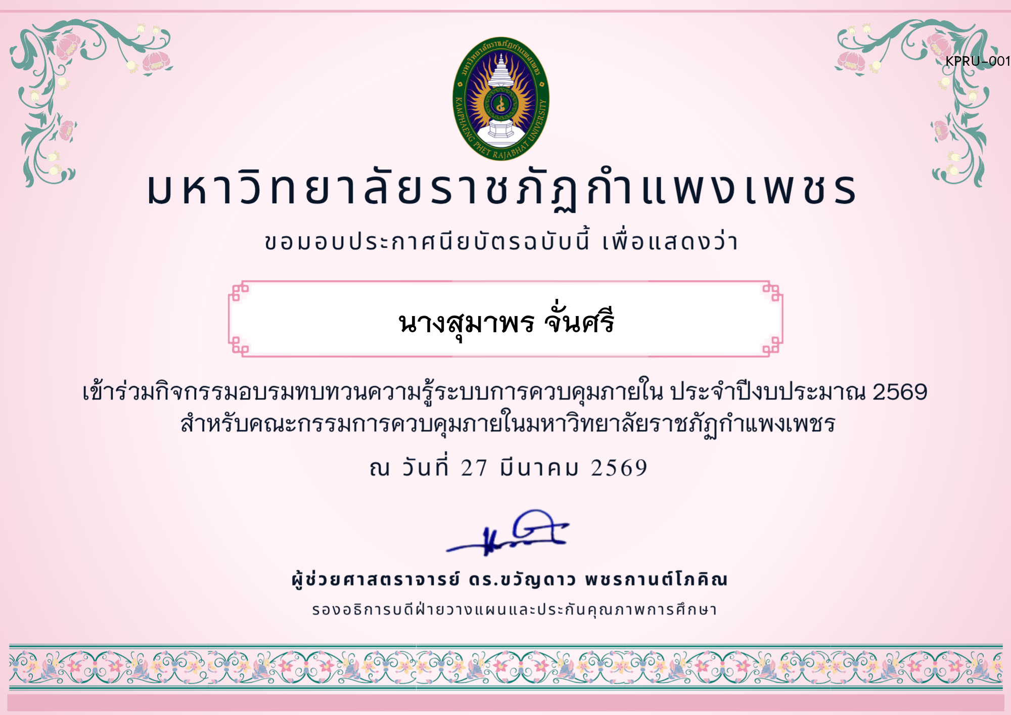 เกียรติบัตร อบรมทบทวนความรู้การควบคุมภายใน ประจำปีงบประมาณ 2569 ของ นางสุมาพร จั่นศรี