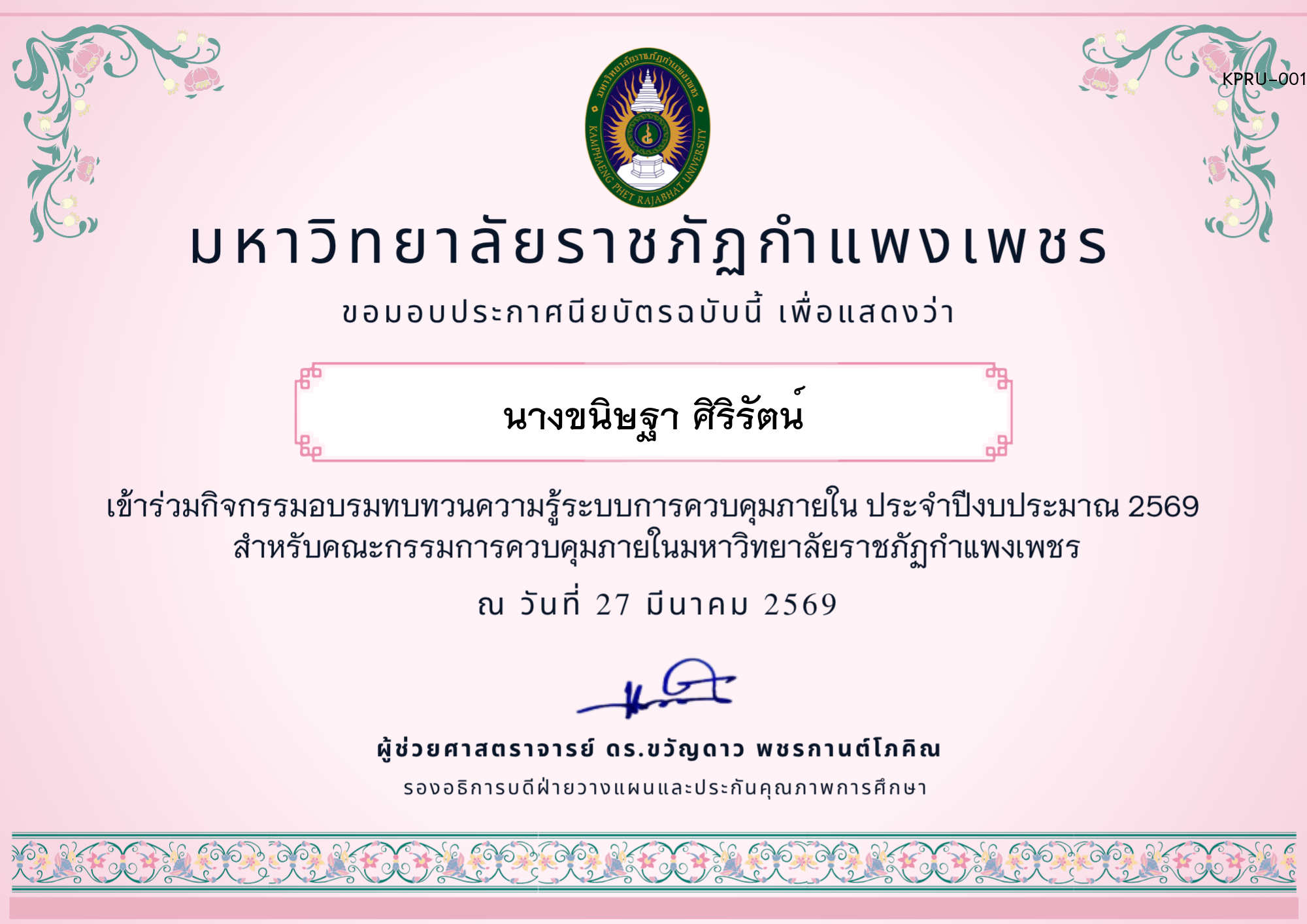 เกียรติบัตร อบรมทบทวนความรู้การควบคุมภายใน ประจำปีงบประมาณ 2569 ของ นางขนิษฐา ศิริรัตน์