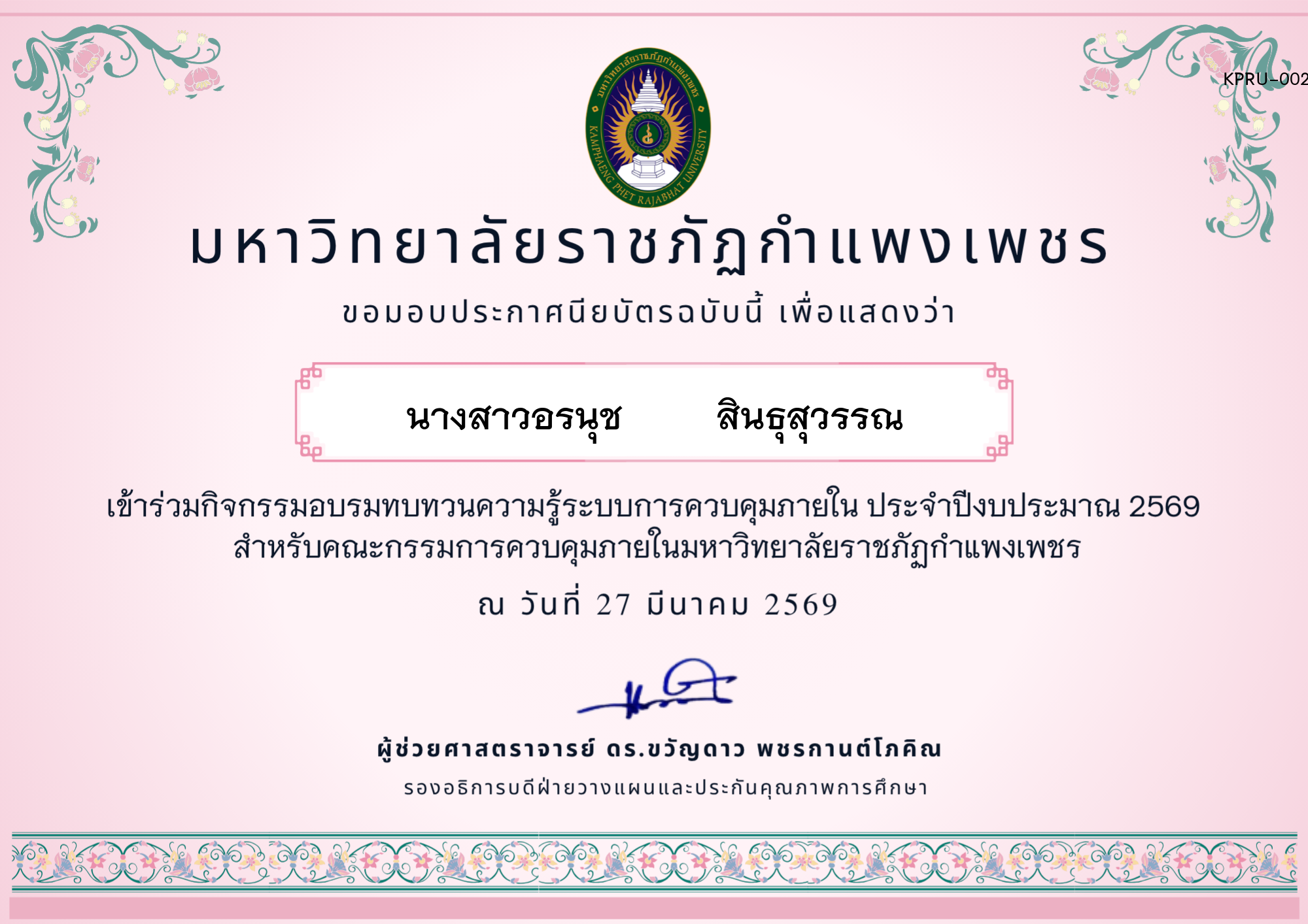 เกียรติบัตร อบรมทบทวนความรู้การควบคุมภายใน ประจำปีงบประมาณ 2569 ของ นางสาวอรนุช        สินธุสุวรรณ