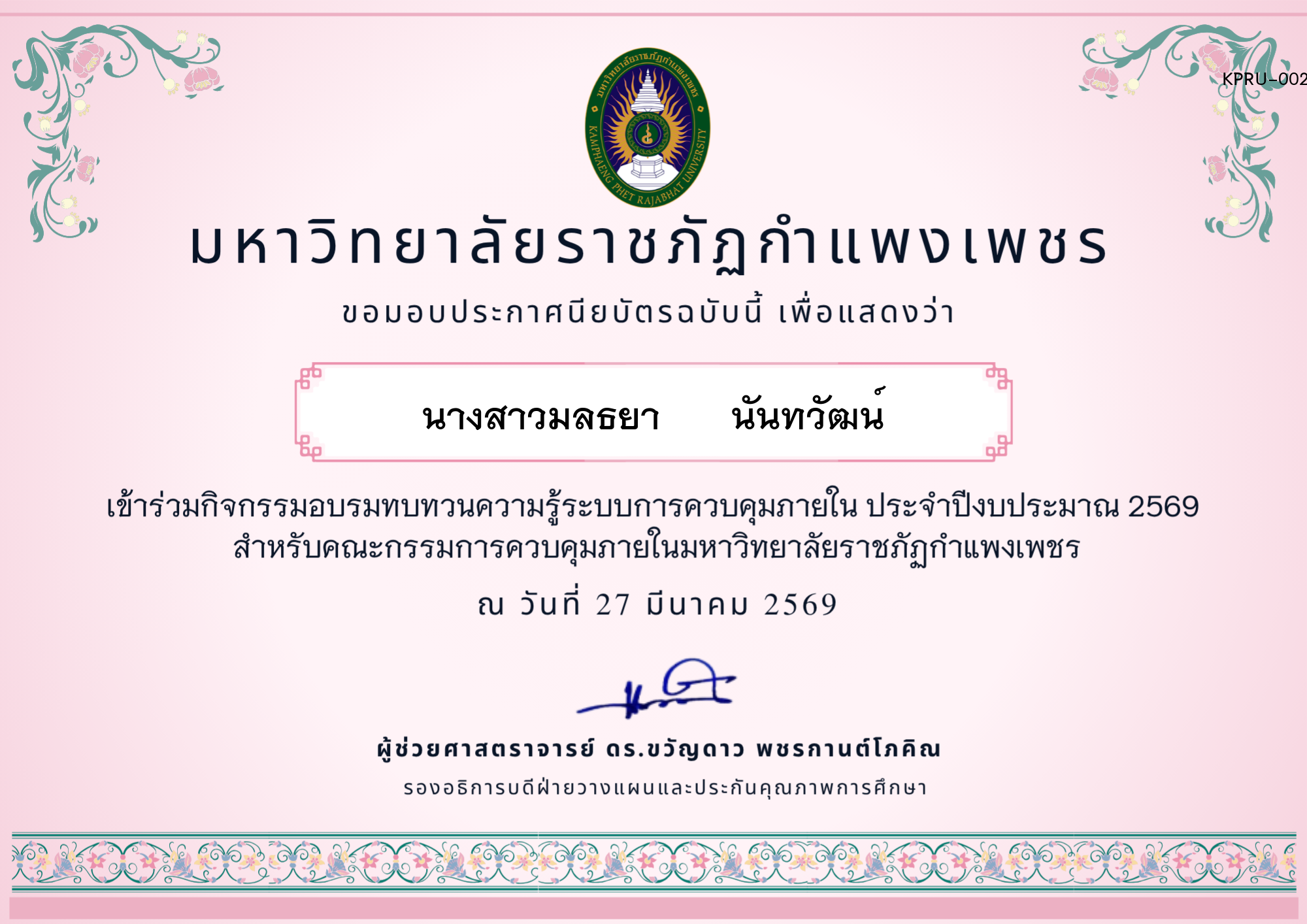 เกียรติบัตร อบรมทบทวนความรู้การควบคุมภายใน ประจำปีงบประมาณ 2569 ของ นางสาวมลธยา      นันทวัฒน์