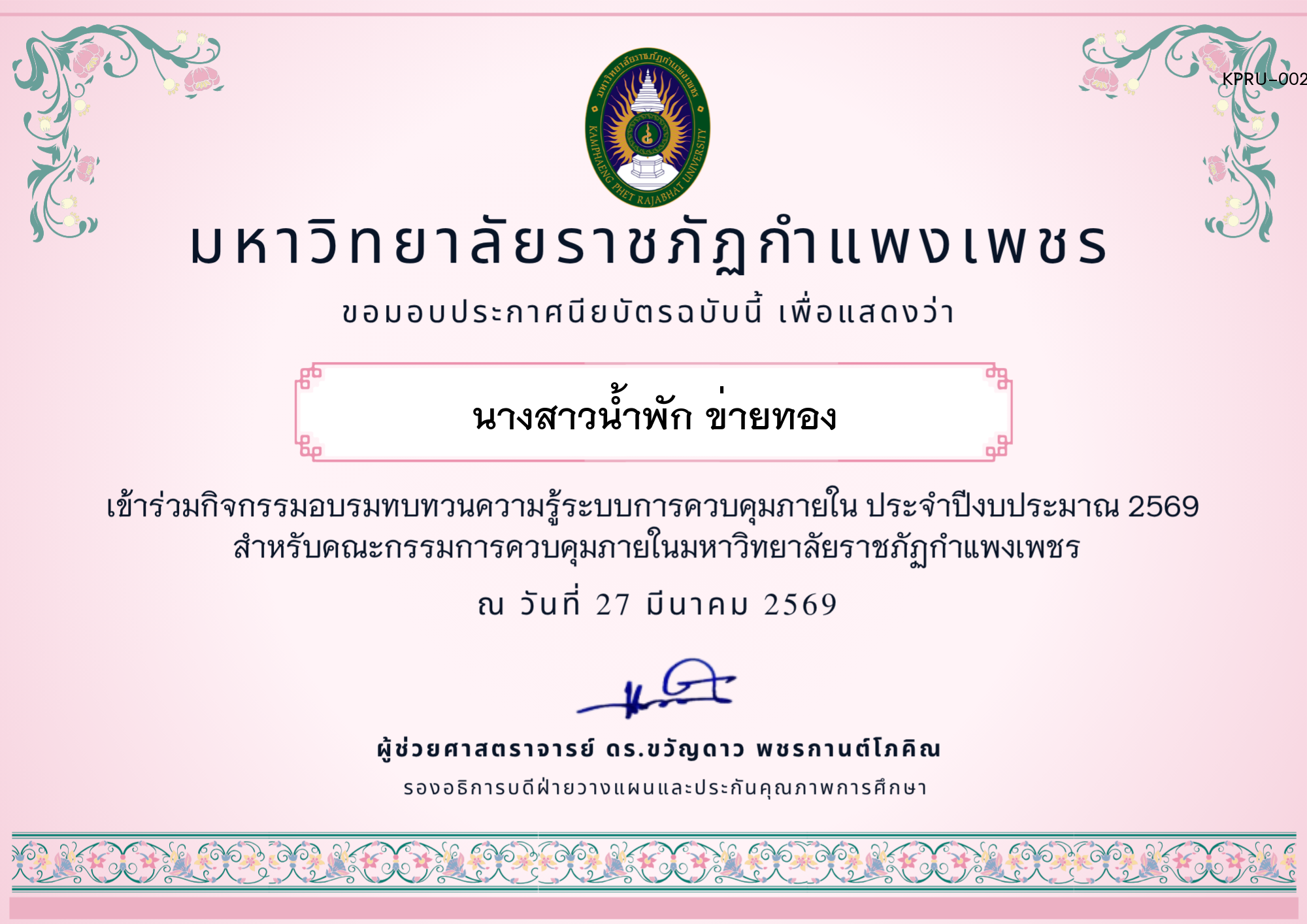 เกียรติบัตร อบรมทบทวนความรู้การควบคุมภายใน ประจำปีงบประมาณ 2569 ของ นางสาวน้ำพัก ข่ายทอง
