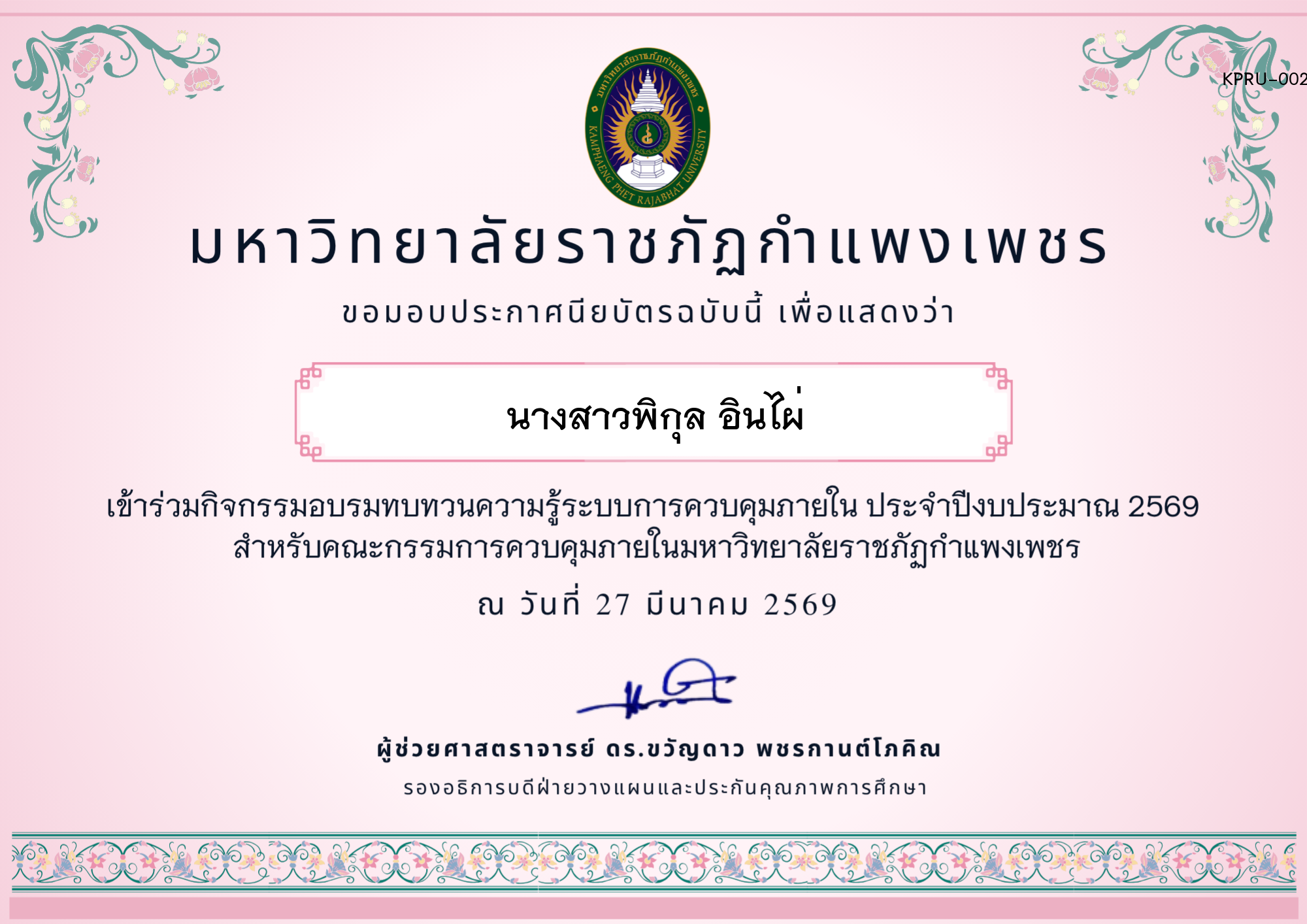 เกียรติบัตร อบรมทบทวนความรู้การควบคุมภายใน ประจำปีงบประมาณ 2569 ของ นางสาวพิกุล อินไผ่