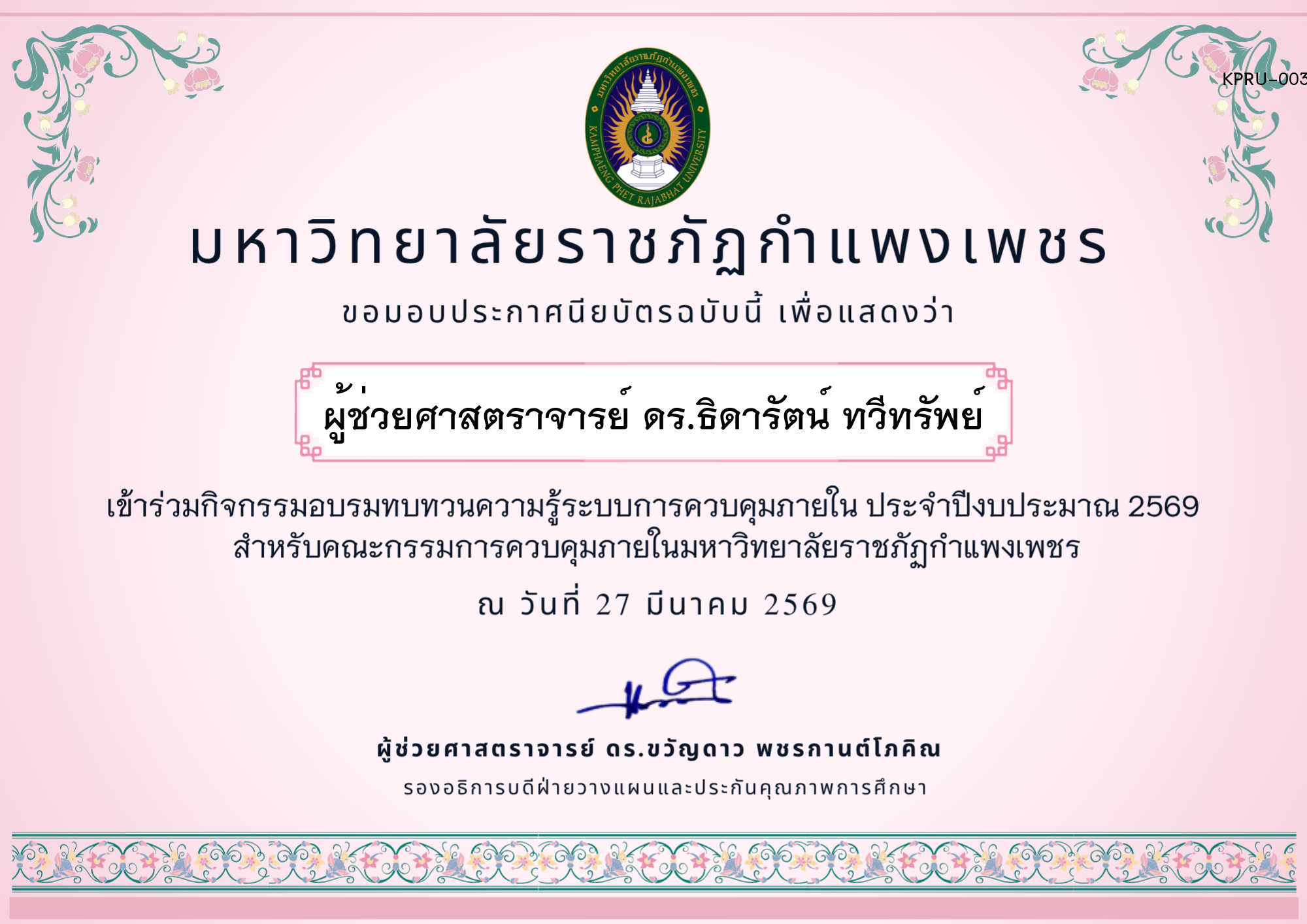 เกียรติบัตร อบรมทบทวนความรู้การควบคุมภายใน ประจำปีงบประมาณ 2569 ของ ผู้ช่วยศาสตราจารย์ ดร.ธิดารัตน์ ทวีทรัพย์