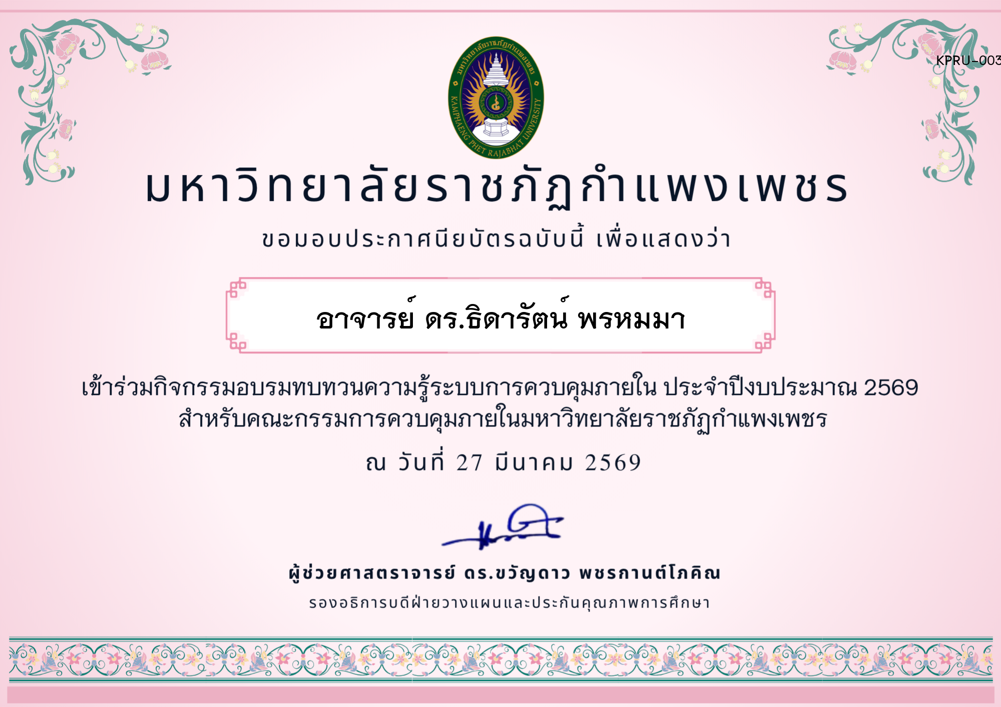 เกียรติบัตร อบรมทบทวนความรู้การควบคุมภายใน ประจำปีงบประมาณ 2569 ของ อาจารย์ ดร.ธิดารัตน์ พรหมมา