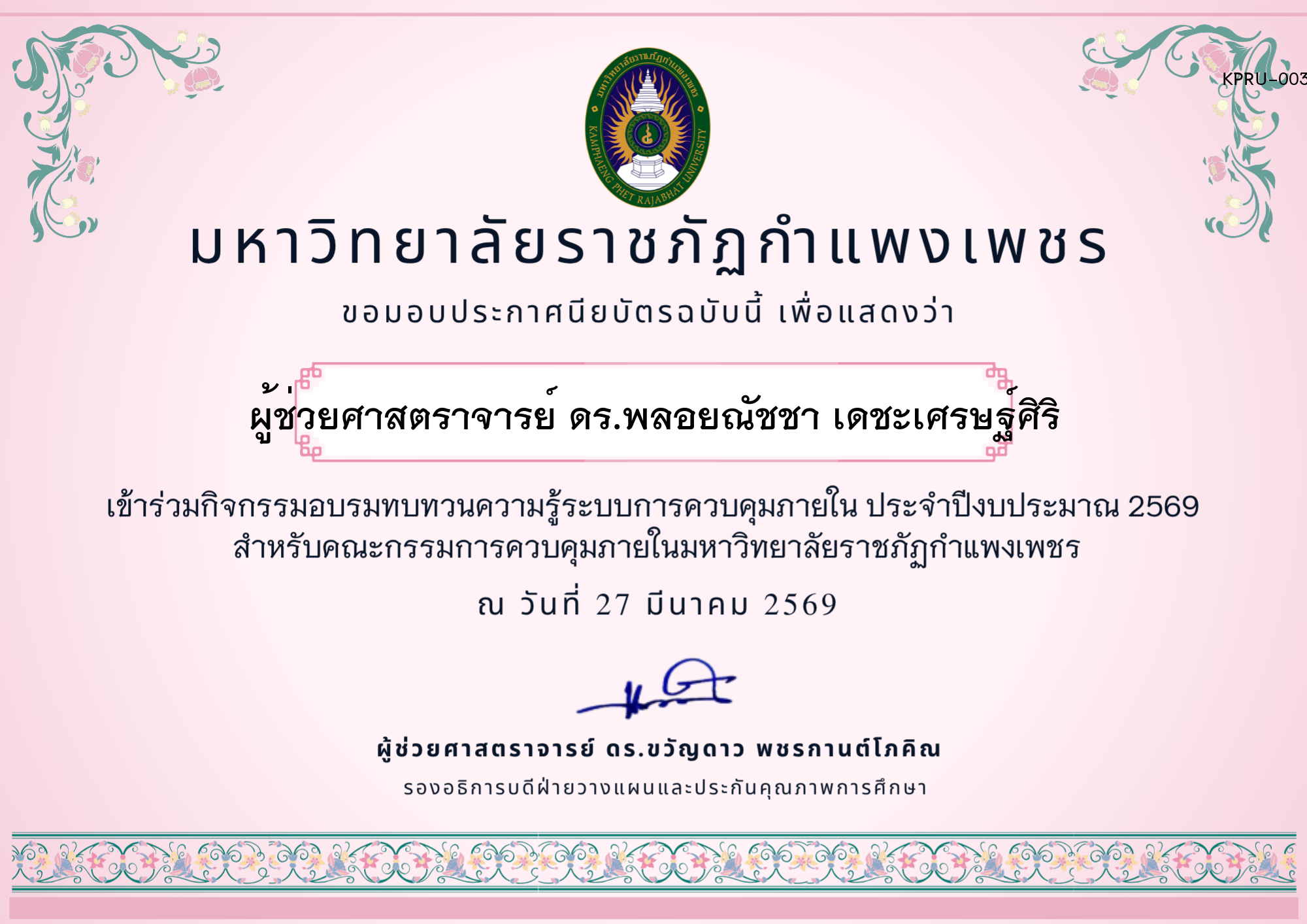 เกียรติบัตร อบรมทบทวนความรู้การควบคุมภายใน ประจำปีงบประมาณ 2569 ของ ผู้ช่วยศาสตราจารย์ ดร.พลอยณัชชา เดชะเศรษฐ์ศิริ