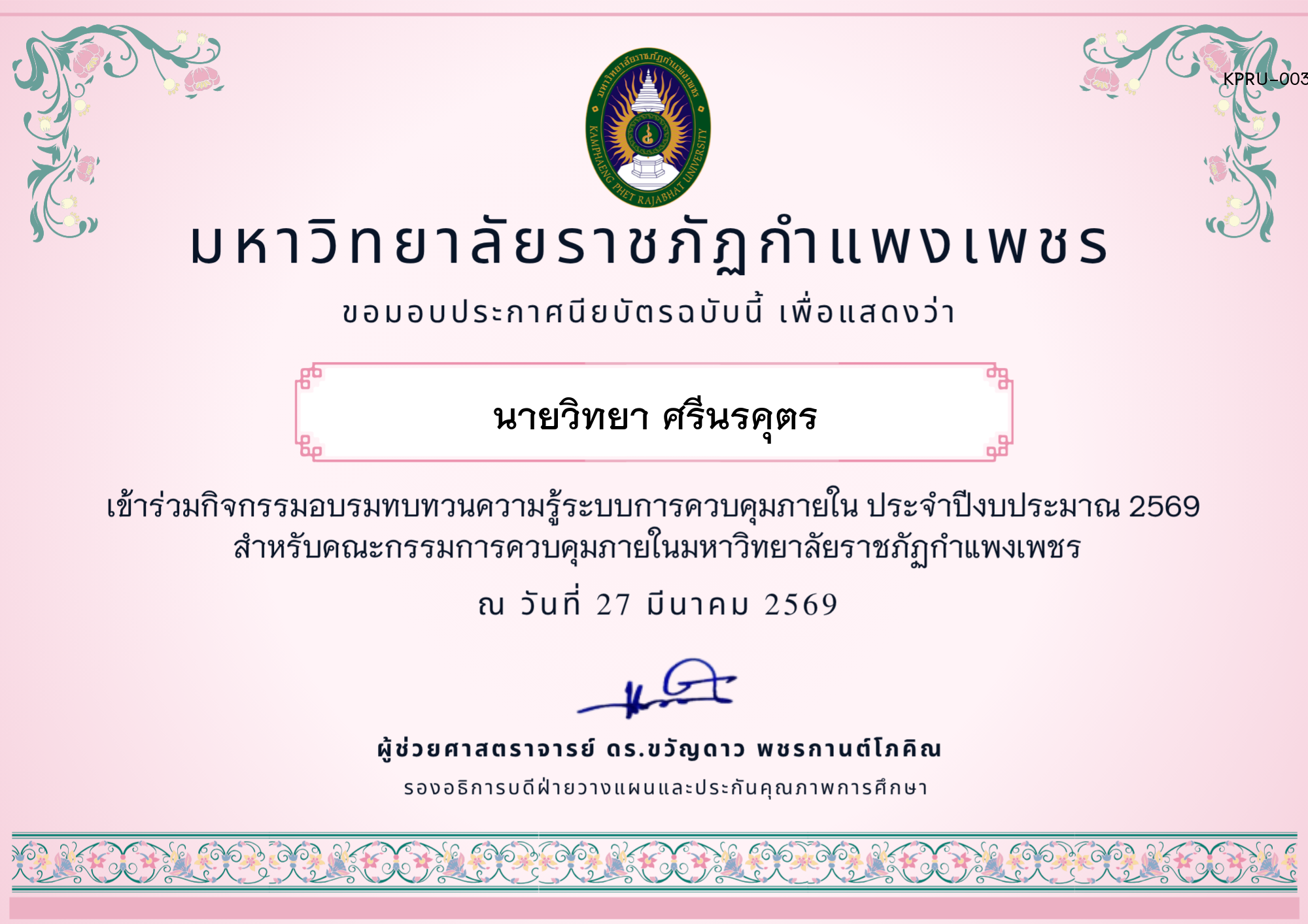 เกียรติบัตร อบรมทบทวนความรู้การควบคุมภายใน ประจำปีงบประมาณ 2569 ของ นายวิทยา ศรีนรคุตร